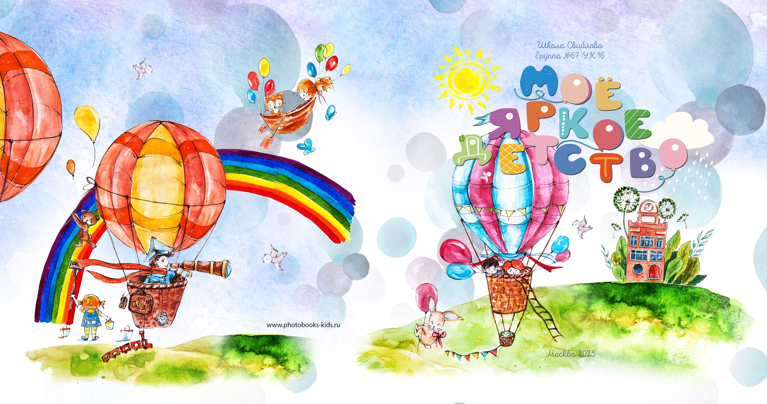 Дизайн «Моё яркое детство». Стильные выпускные альбомы, детские фотосессии, сюжетные фотографии