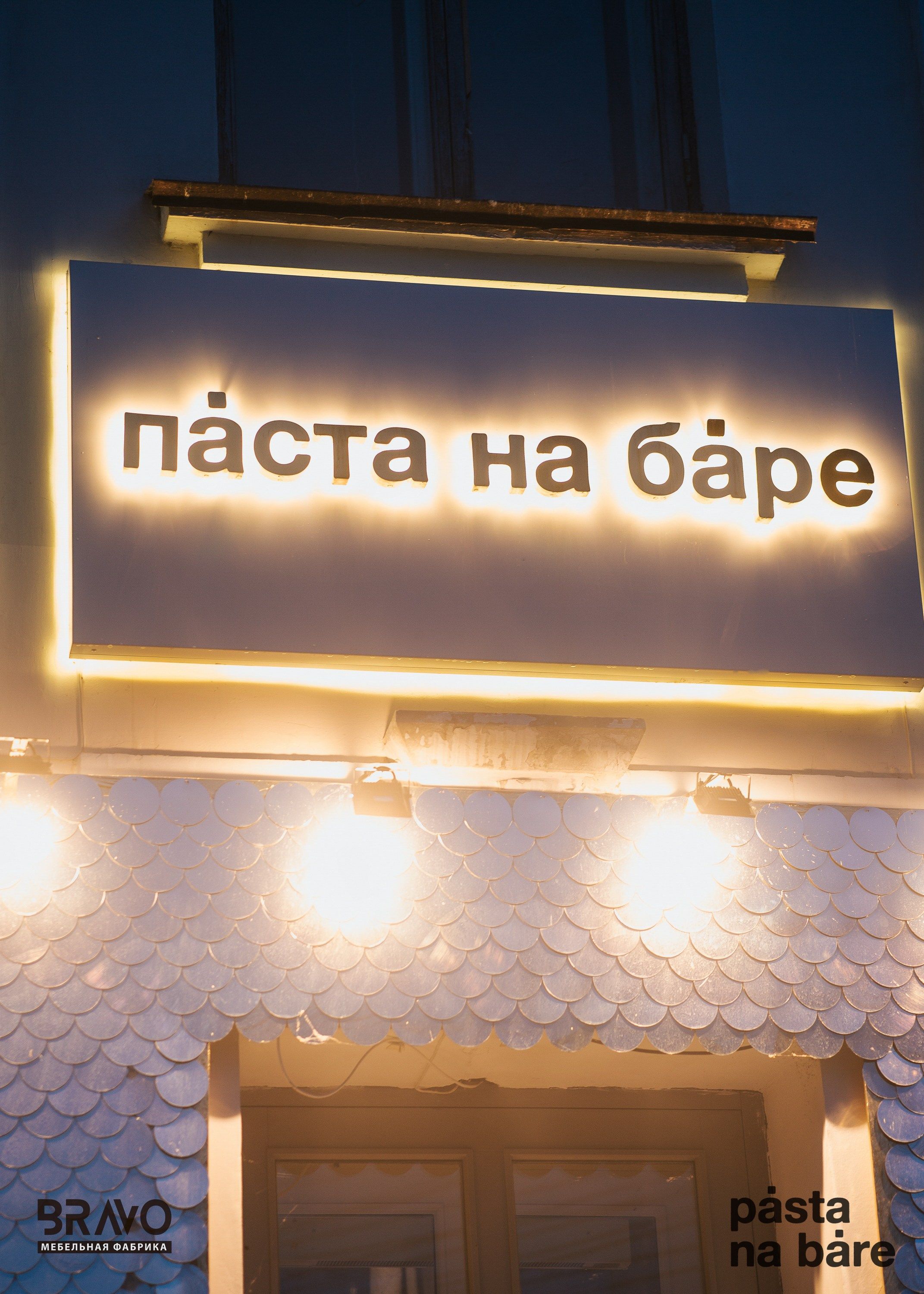 PASTA na BARE — 2 YEARS. СВОИ. ФОТООТЧЕТЫ-СОБЫТИЯ-МЕСТА