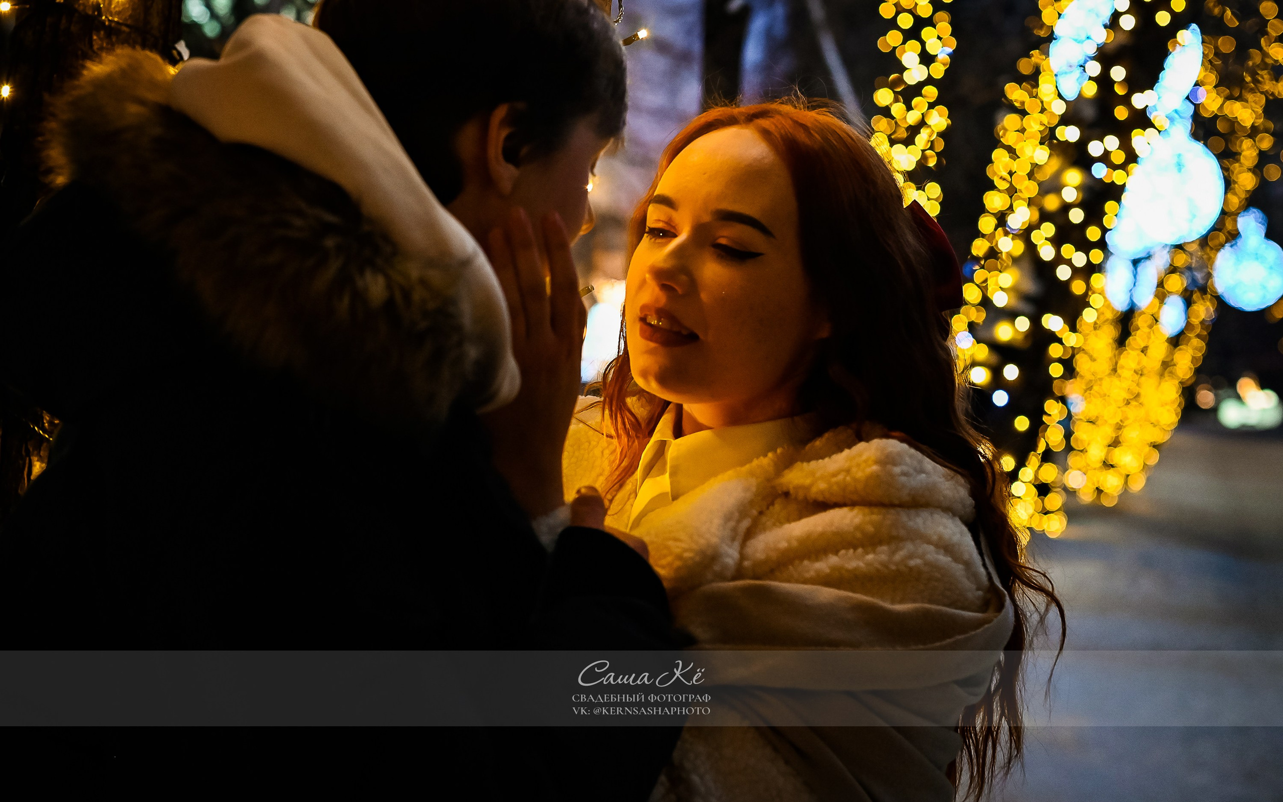Новогодняя Love-story У&Л — Сказочные моменты зимней любви. Свадебный, семейный и event фотограф в Новосибирске и Новосибирской области Саша Кё