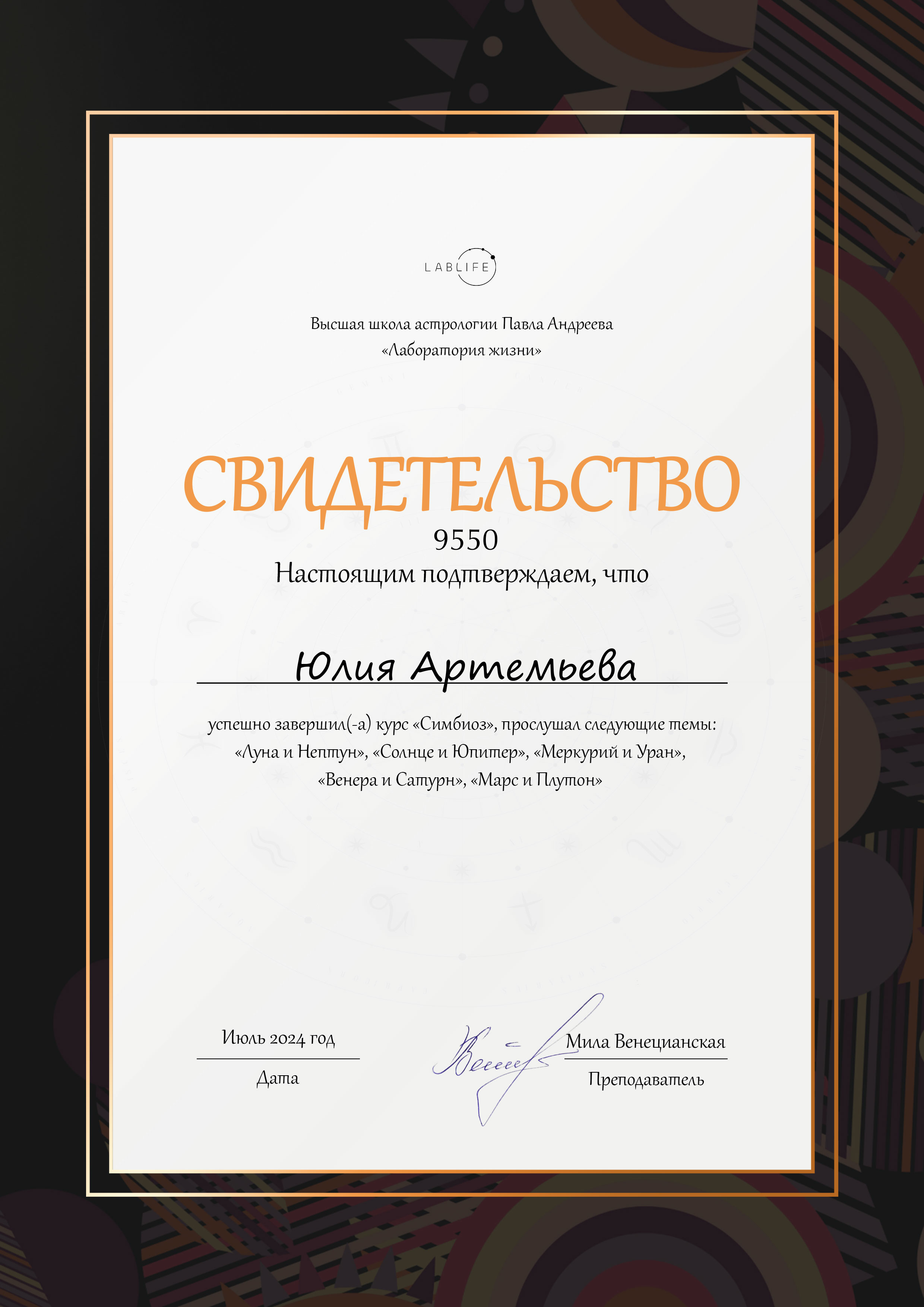 Астролог Юлия Артемьева