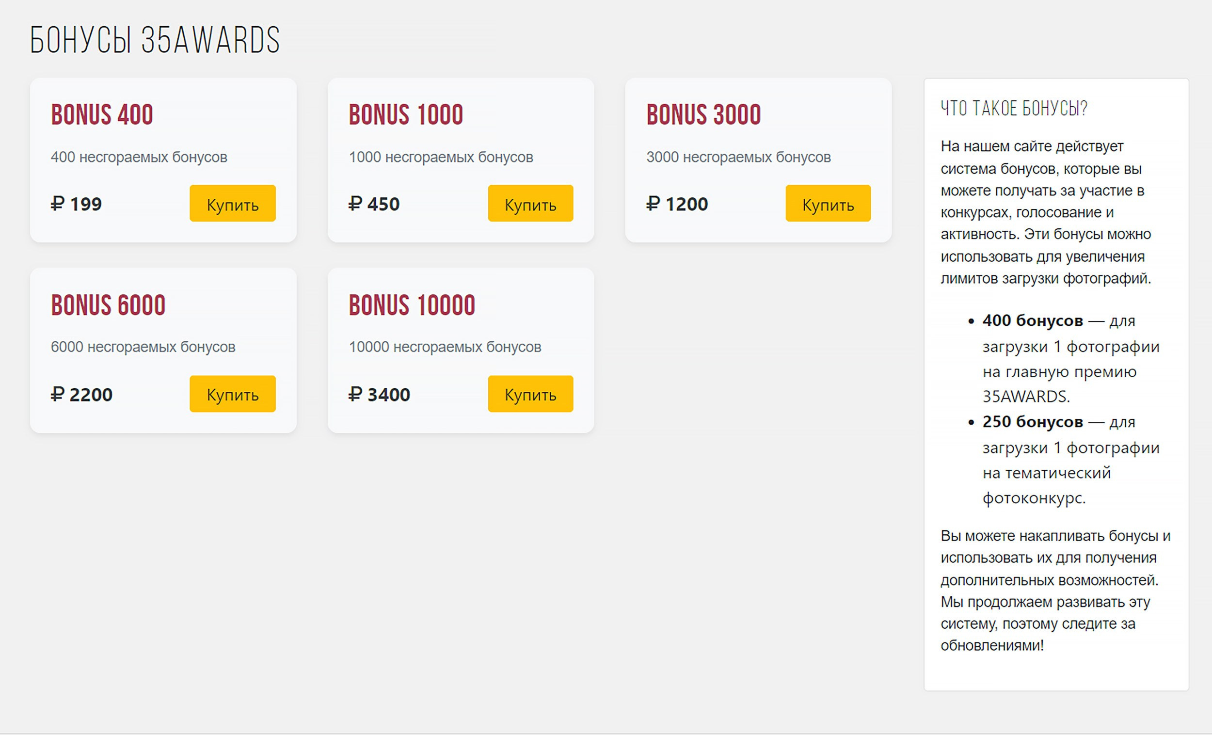 Платное увеличение количества фото на 35Awards с помощью покупки бонусов на странице фотоконкурса