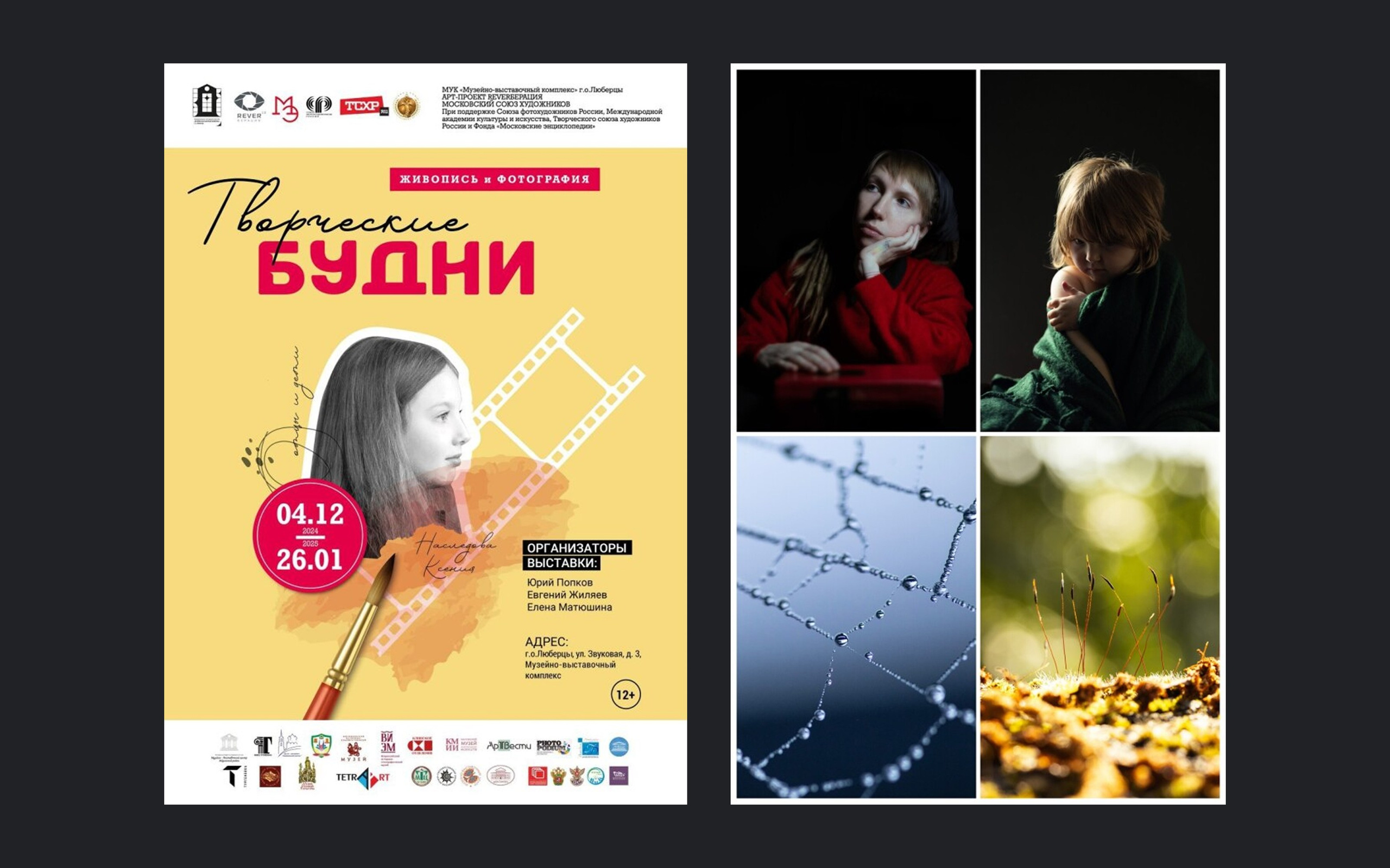 REVERberation, "Creative Weekdays", Museum and Exhibition Complex, Lyubertsy, January 2025