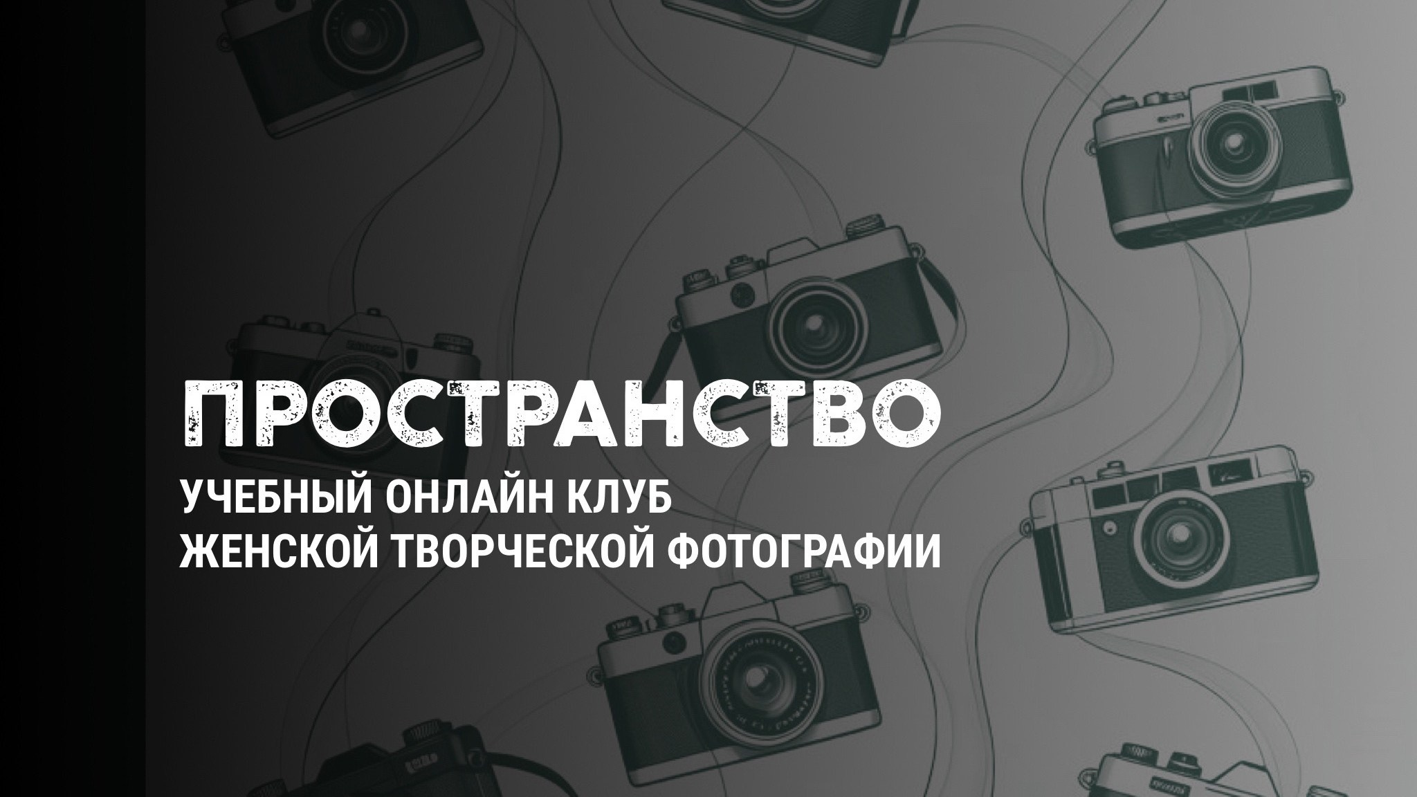 Клуб ПРОСТРАНСТВО