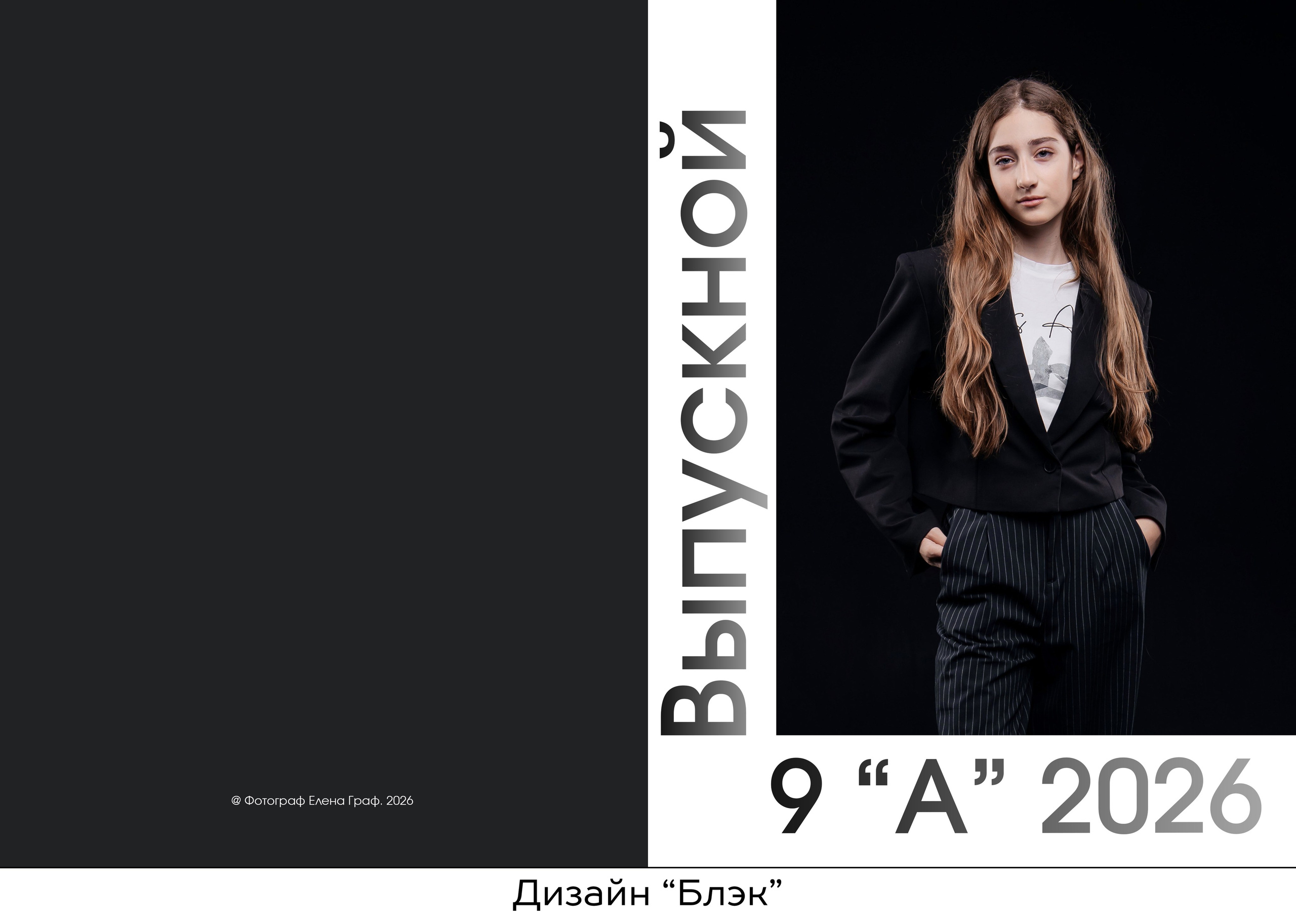 Школьные выпускные альбомы. Свадебный, семейный фотограф, контент съёмка. Екатеринбург. Елена Граф