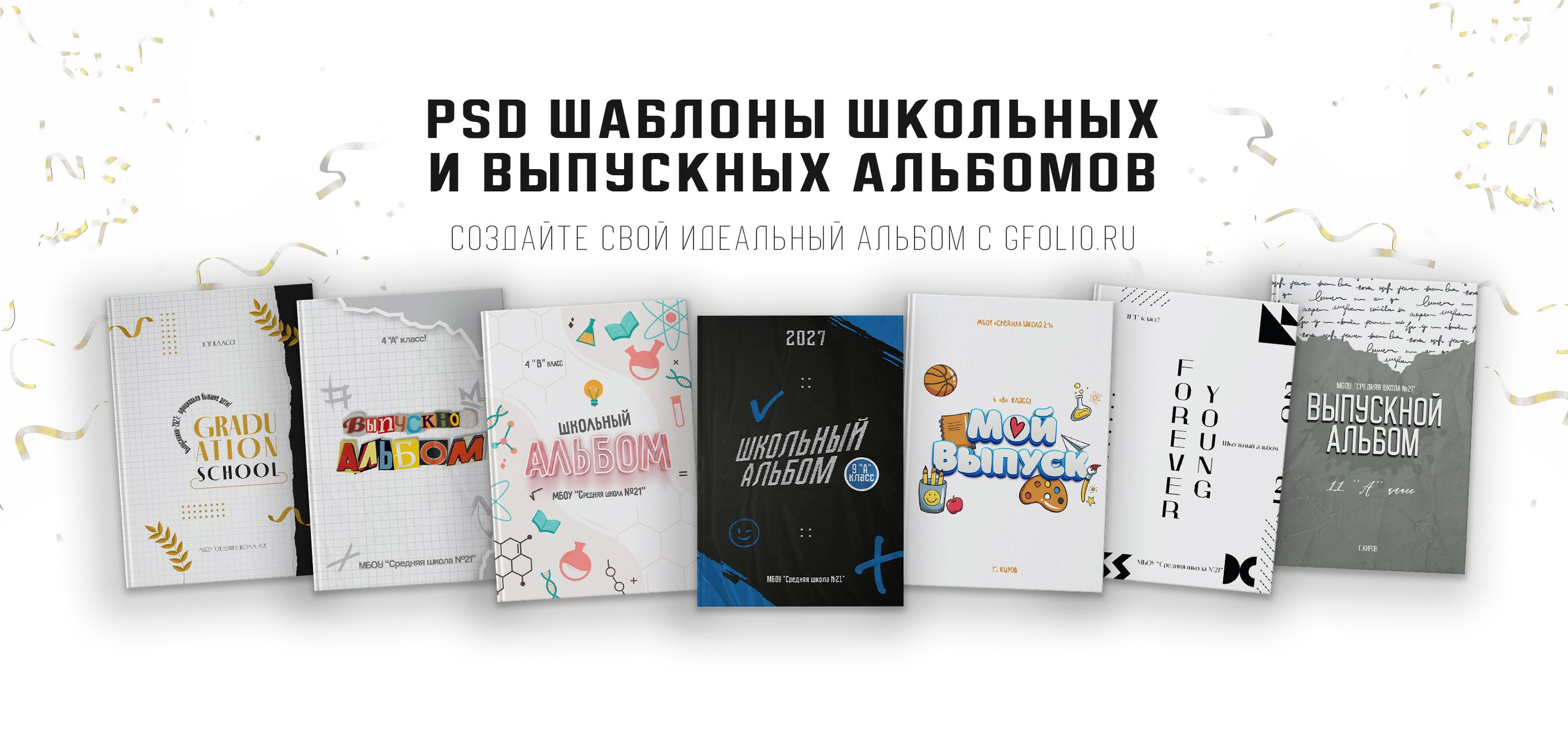 Дизайны, psd шаблоны школьных и выпускных альбомов и обложек