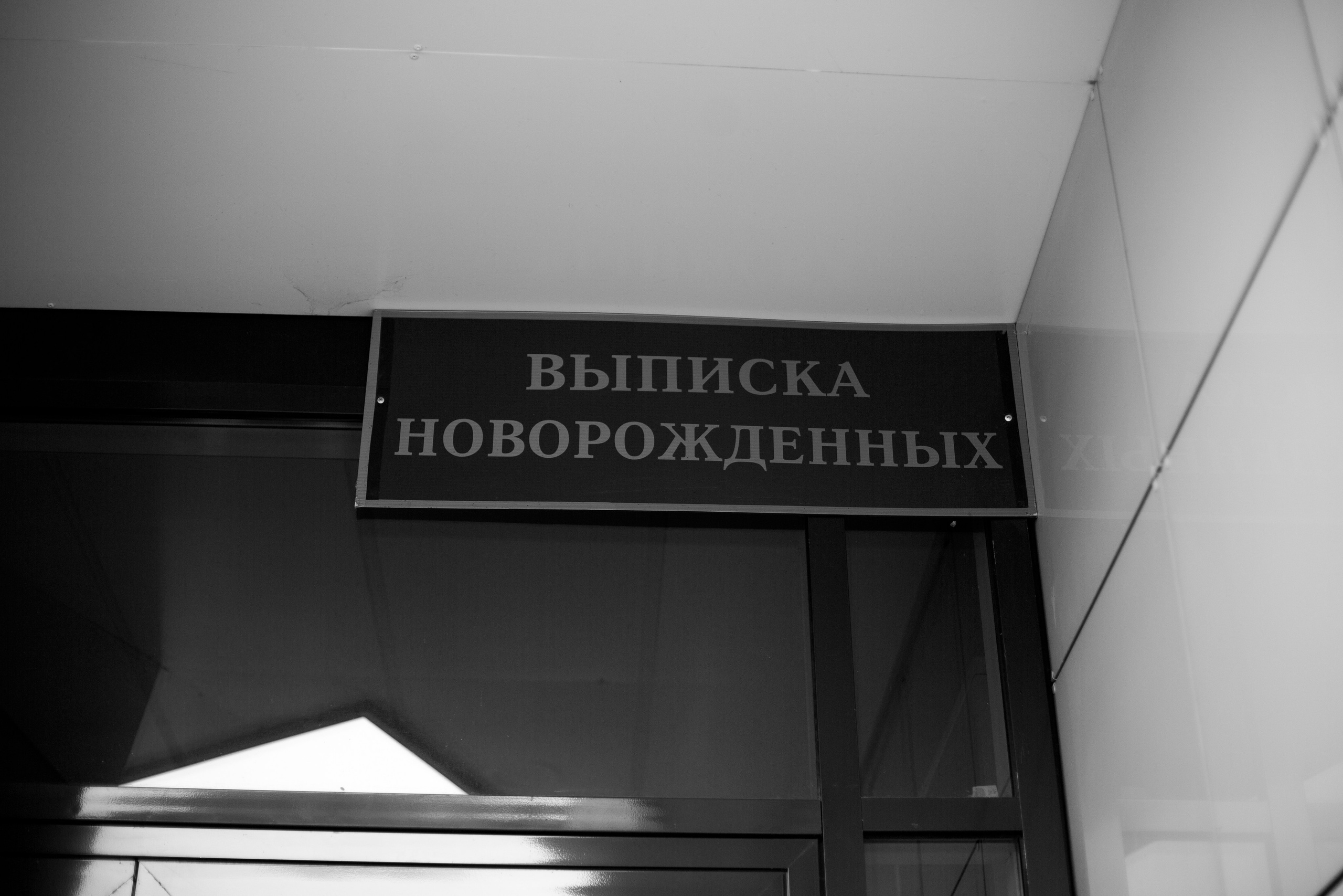 Фотограф на выписку из роддома в Белгороде. Свадебный и контент фотограф в Белгороде Ярослав Гаврилейченко