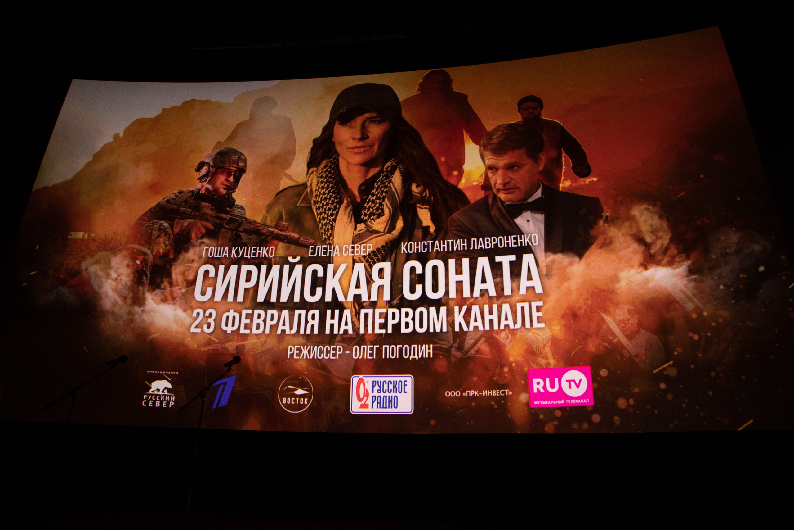 на премьере фильма Сирийская соната в Москве