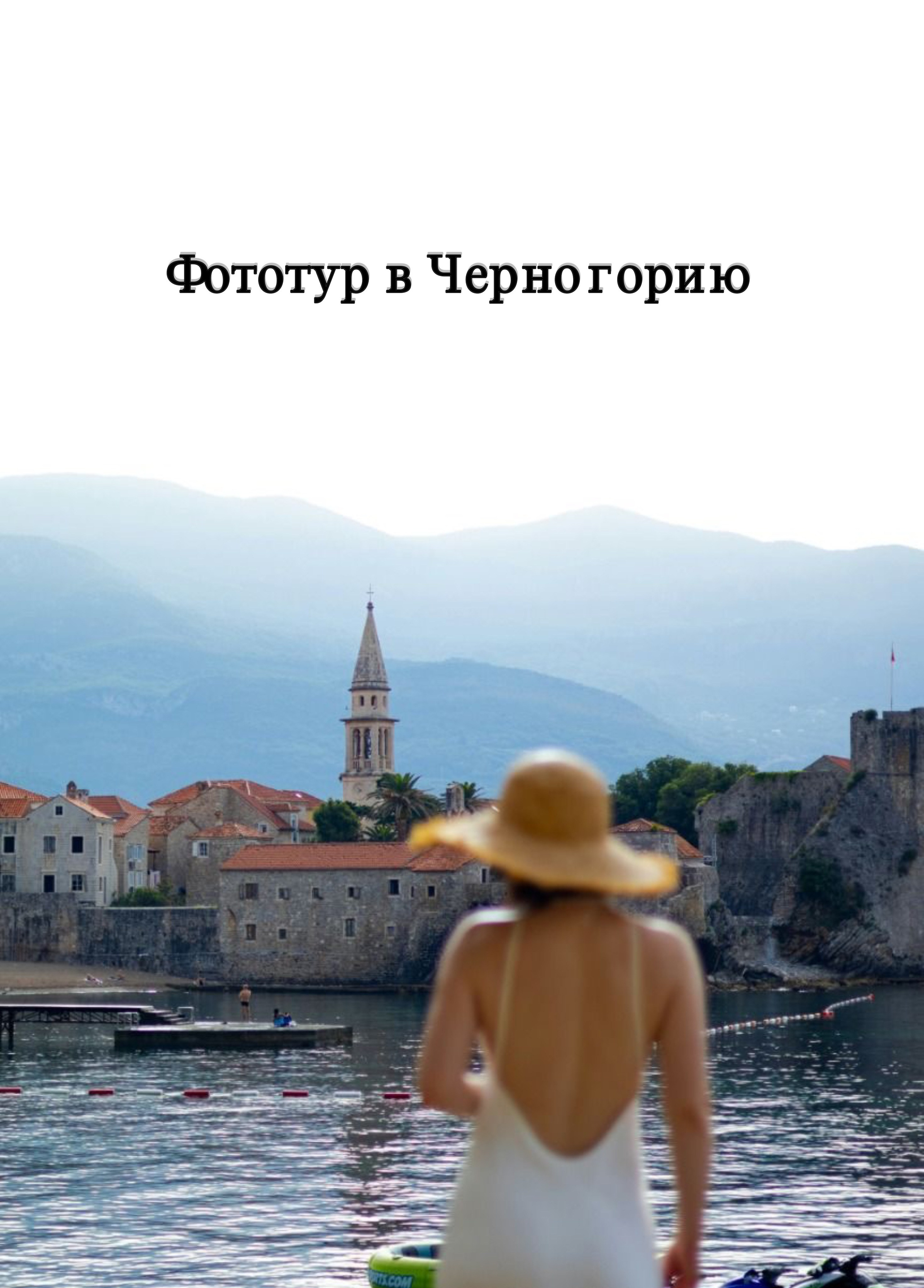 Фототур в Черногорию. Студийный фотограф в Краснодаре