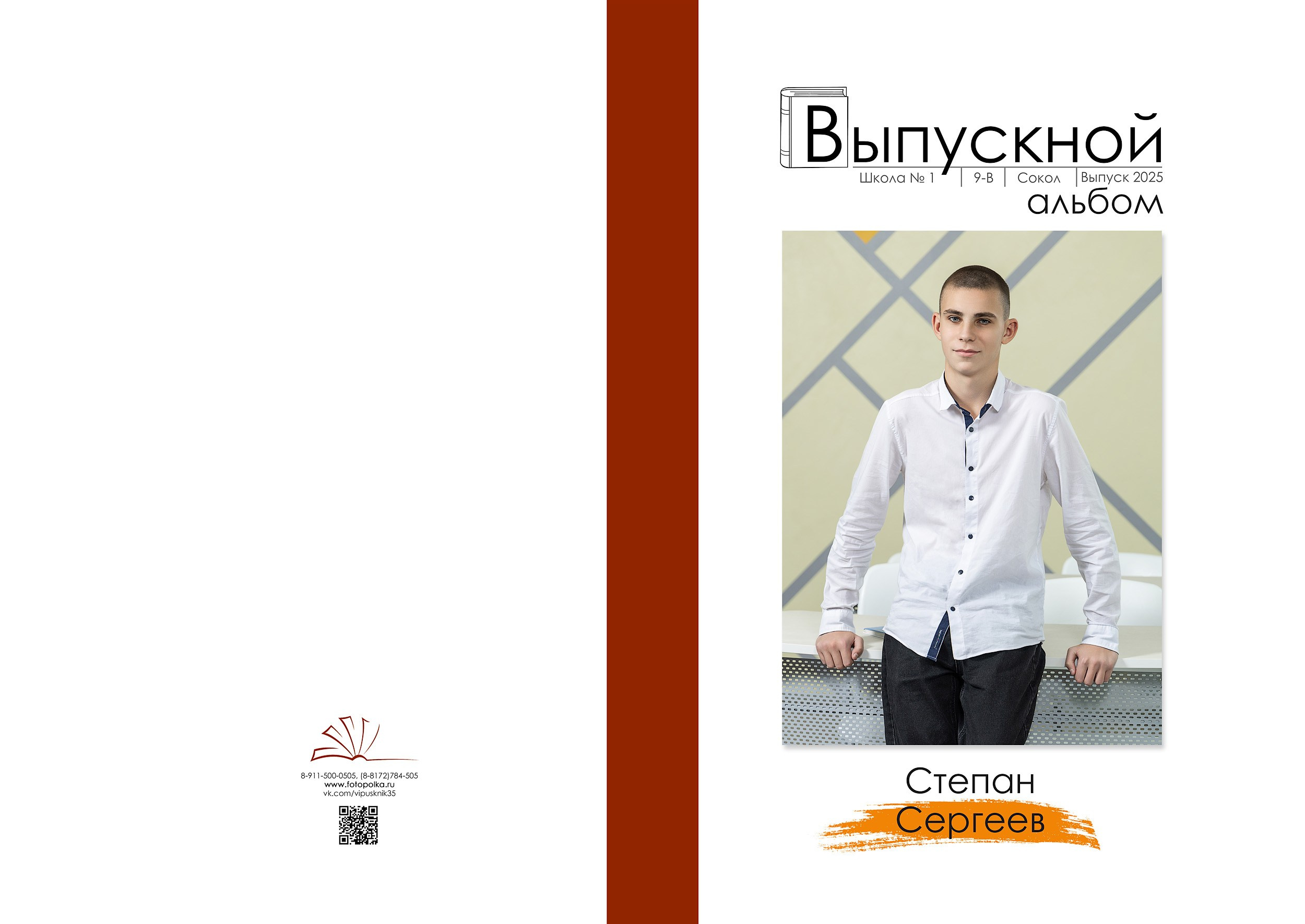 Индивидуальная обложка выпускного альбома 2025 с вертикальным портретом по середину бедра