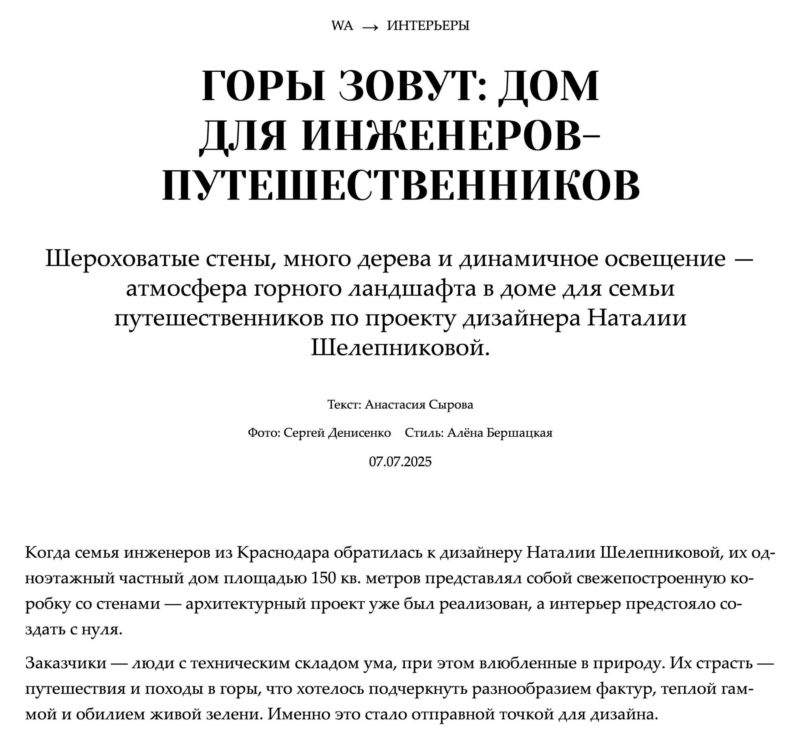 The WA Journal: Горы зовут: дом для инженеров-путешественников (дизайнер: Наталия Шелепникова, с: Алёна Бершацкая, ф: Сергей Денисенко)