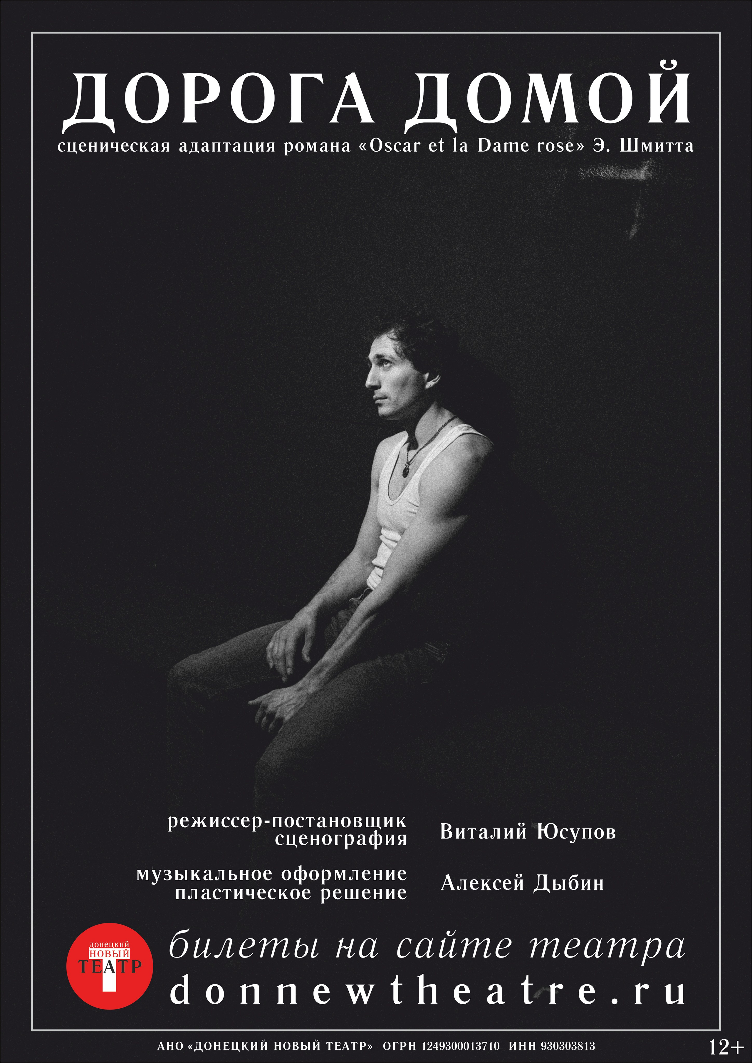 Дорога домой. ДОНЕЦКИЙ НОВЫЙ ТЕАТР