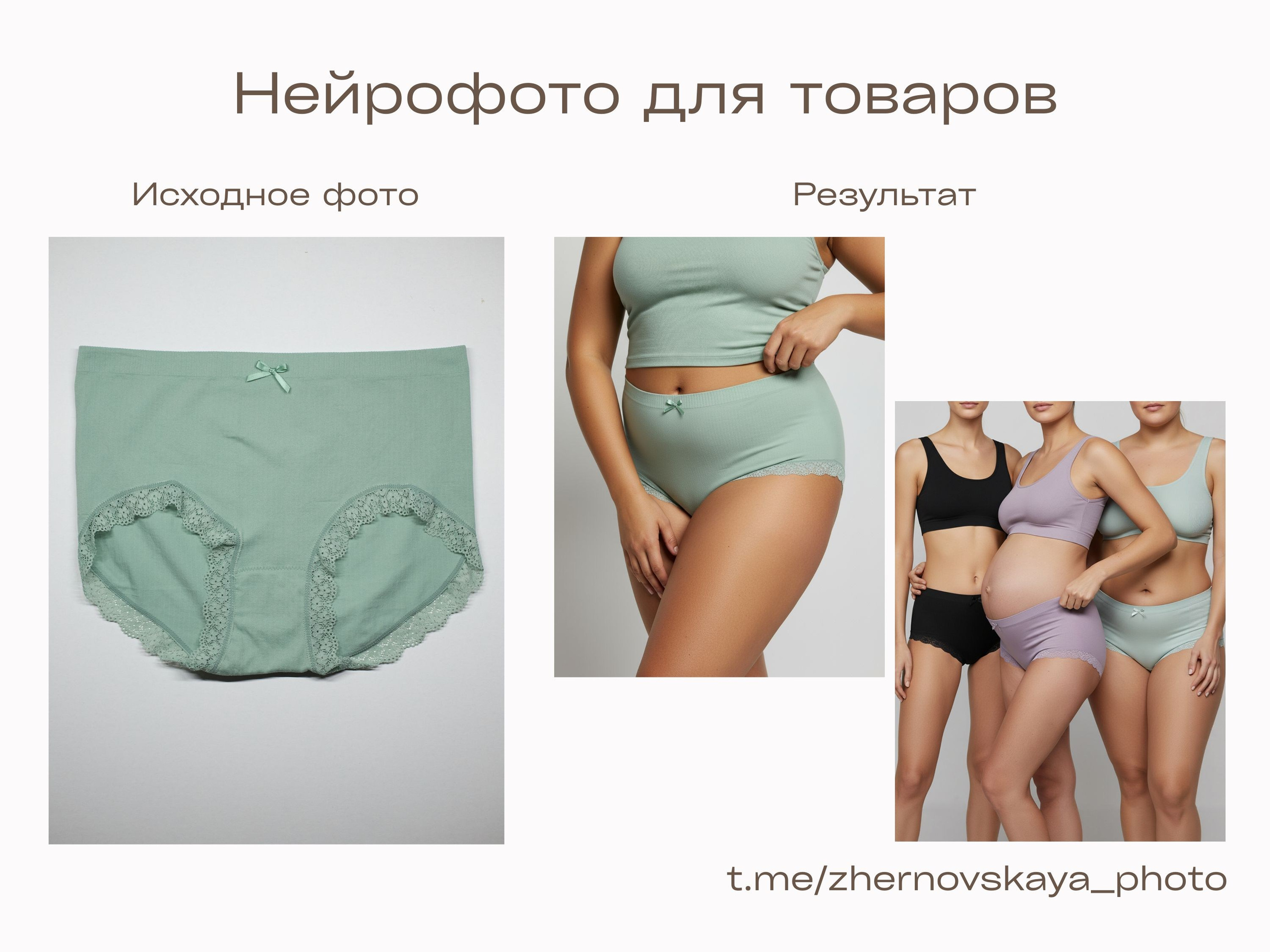 Нейрофотограф онлайн нейрофотосессия для маркетплейсов Озон Wildberries ВБ одежда на моделях нейросеть фото товаров AI ИИ заказать нейрофото. Фотограф Екатеринбург Анастасия Жерновская | Маркетплейсы и нейрофото