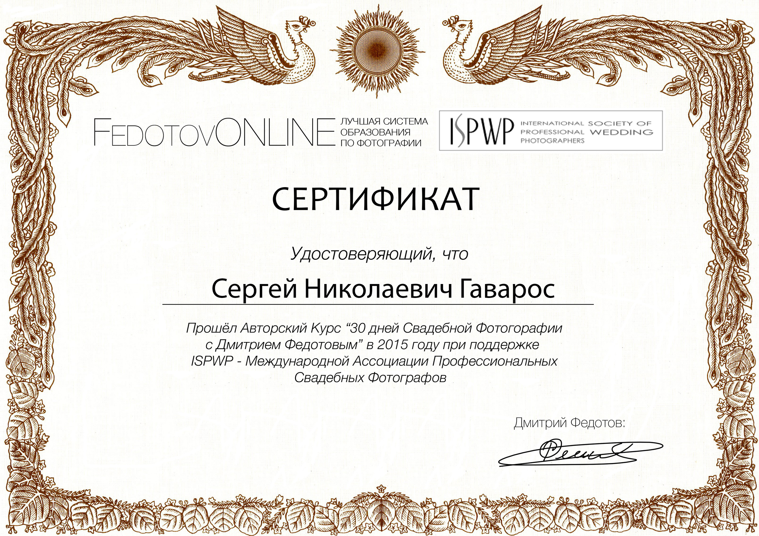 Сертификат участника курса для фотографов. Свадебный фотограф в Москве Сергей Гаварос. Контакты