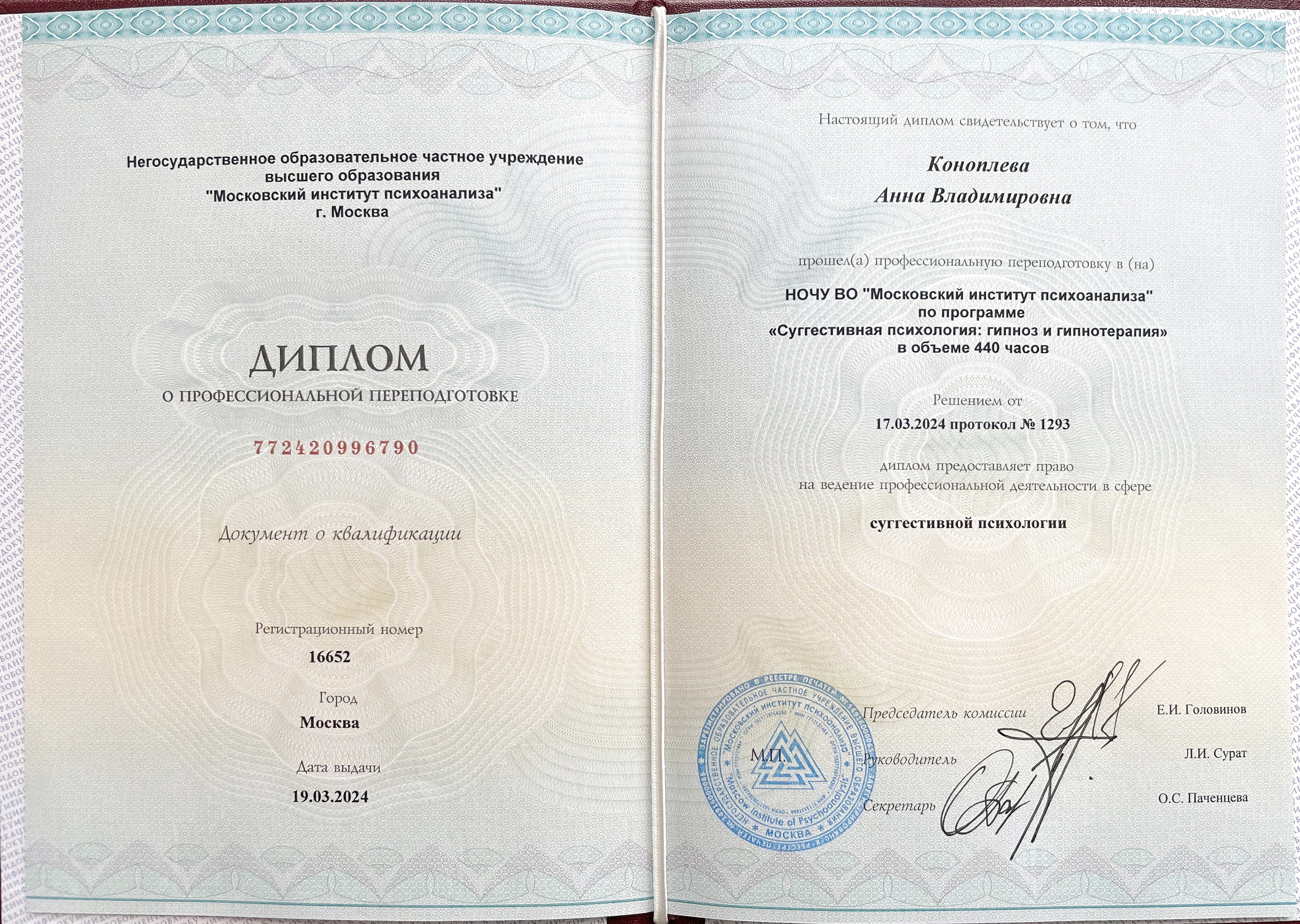 Профессиональное образование Психолог Коноплева Анна