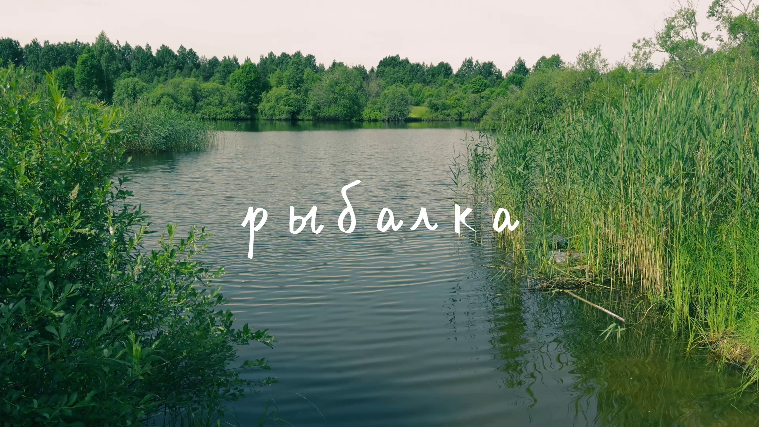 Первая рыбалка. Портретный фотограф Санкт-Петербург