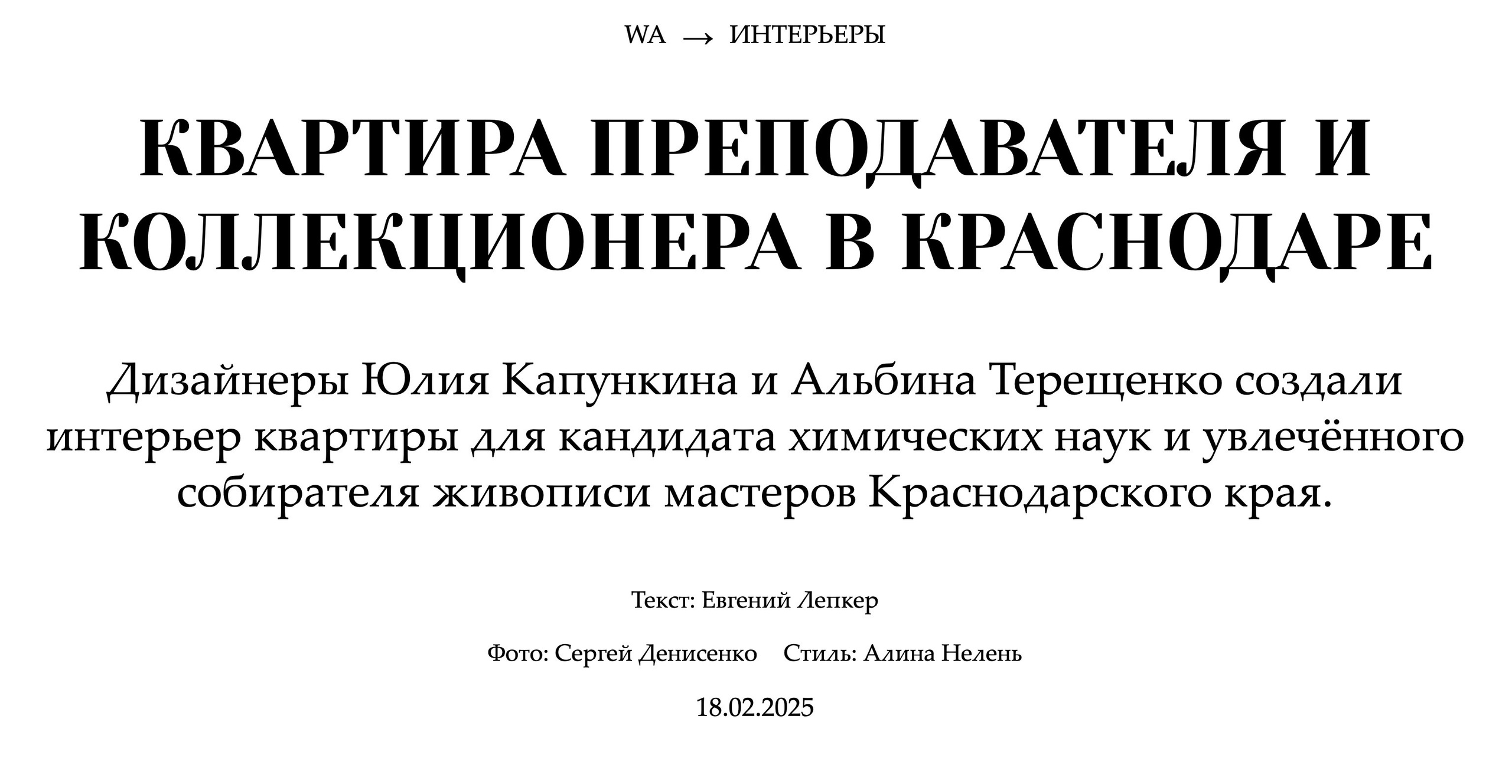 The WA Journal: Квартира преподавателя и коллекционера в Краснодаре (д: Юлия Капункина и Альбина Терещенко, с: Алина Нелень, ф: С.Денисенко)