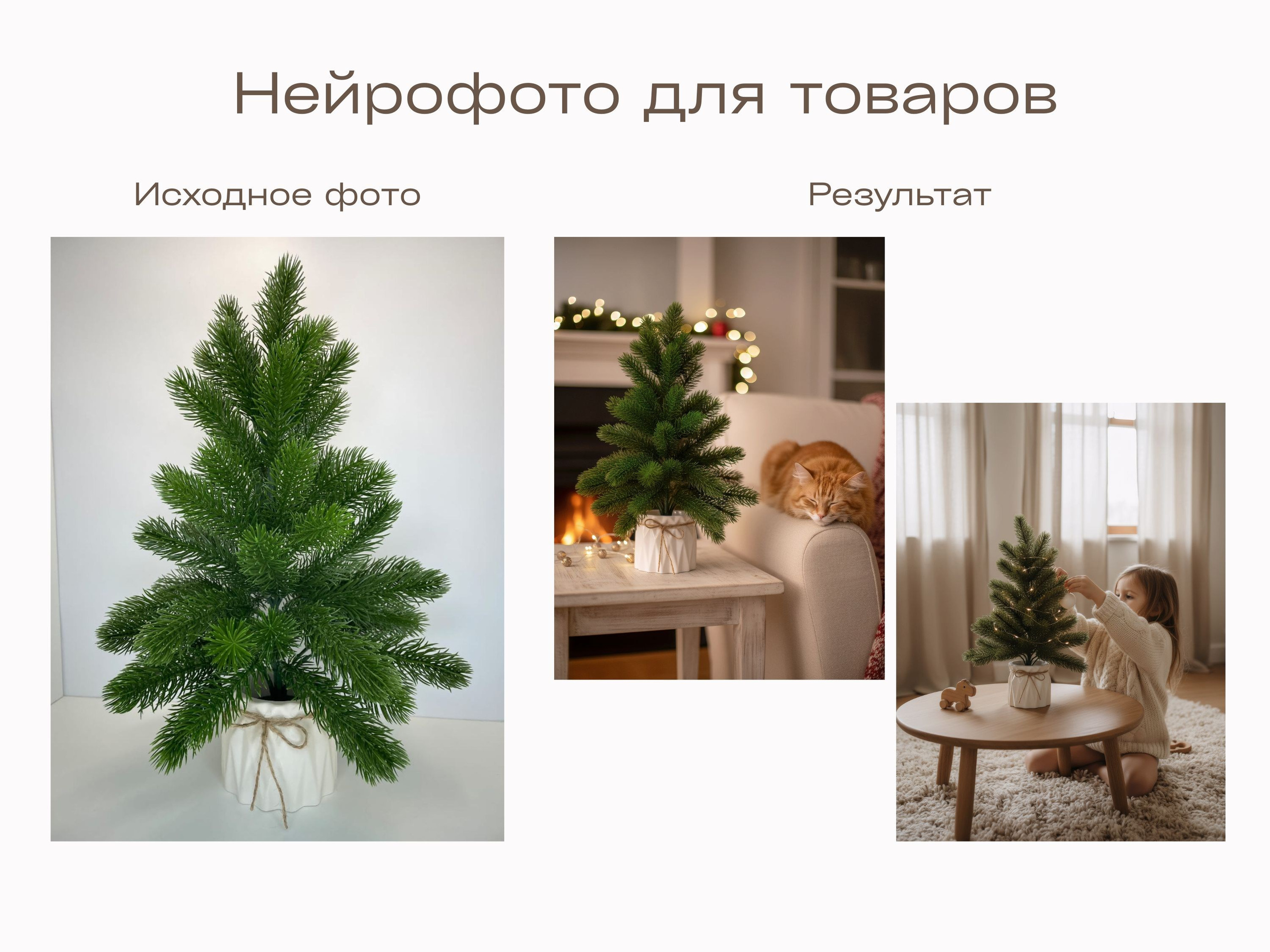 Нейрофотограф онлайн нейрофотосессия для маркетплейсов Озон Wildberries ВБ одежда на моделях нейросеть фото товаров AI ИИ заказать нейрофото. Фотограф Екатеринбург Анастасия Жерновская | Маркетплейсы и нейрофото