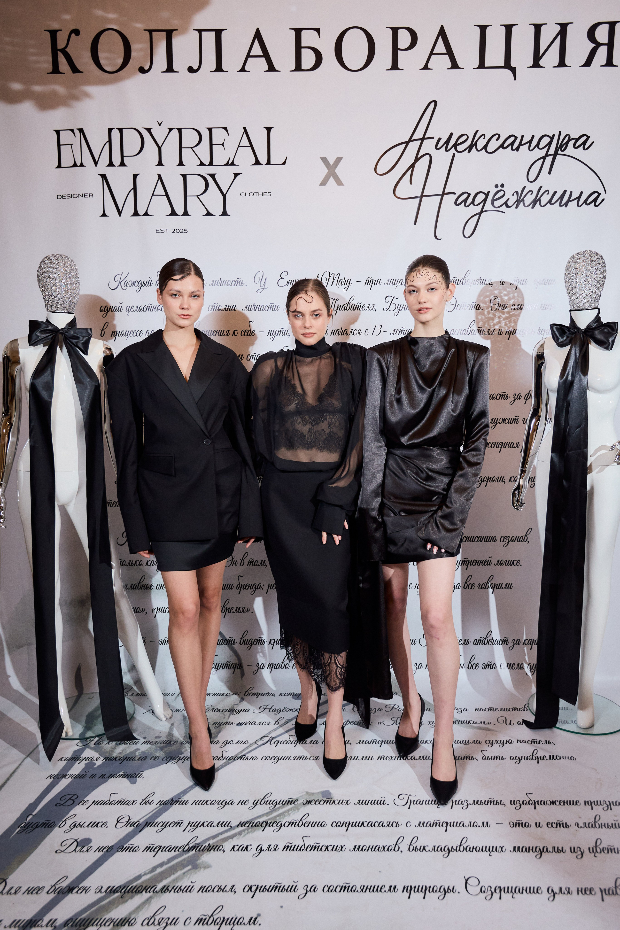 Рождение кода роскоши: коллаборация Empyreal Mary и Александры Надёжкиной. СВОИ. ФОТООТЧЕТЫ-СОБЫТИЯ-МЕСТА