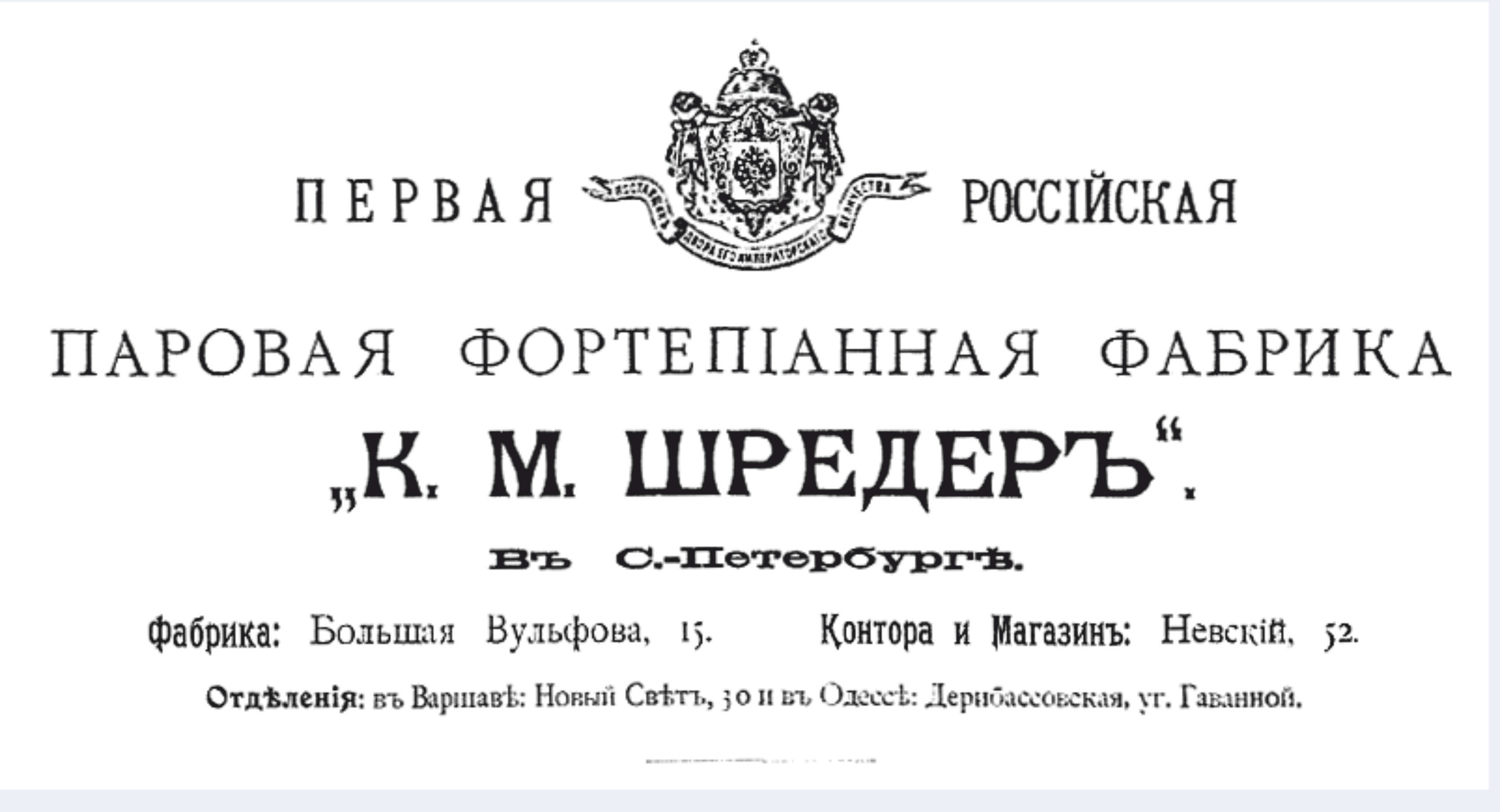 Шрёдер, рояли, особняк Шрёдера, история особняка Шрёдера