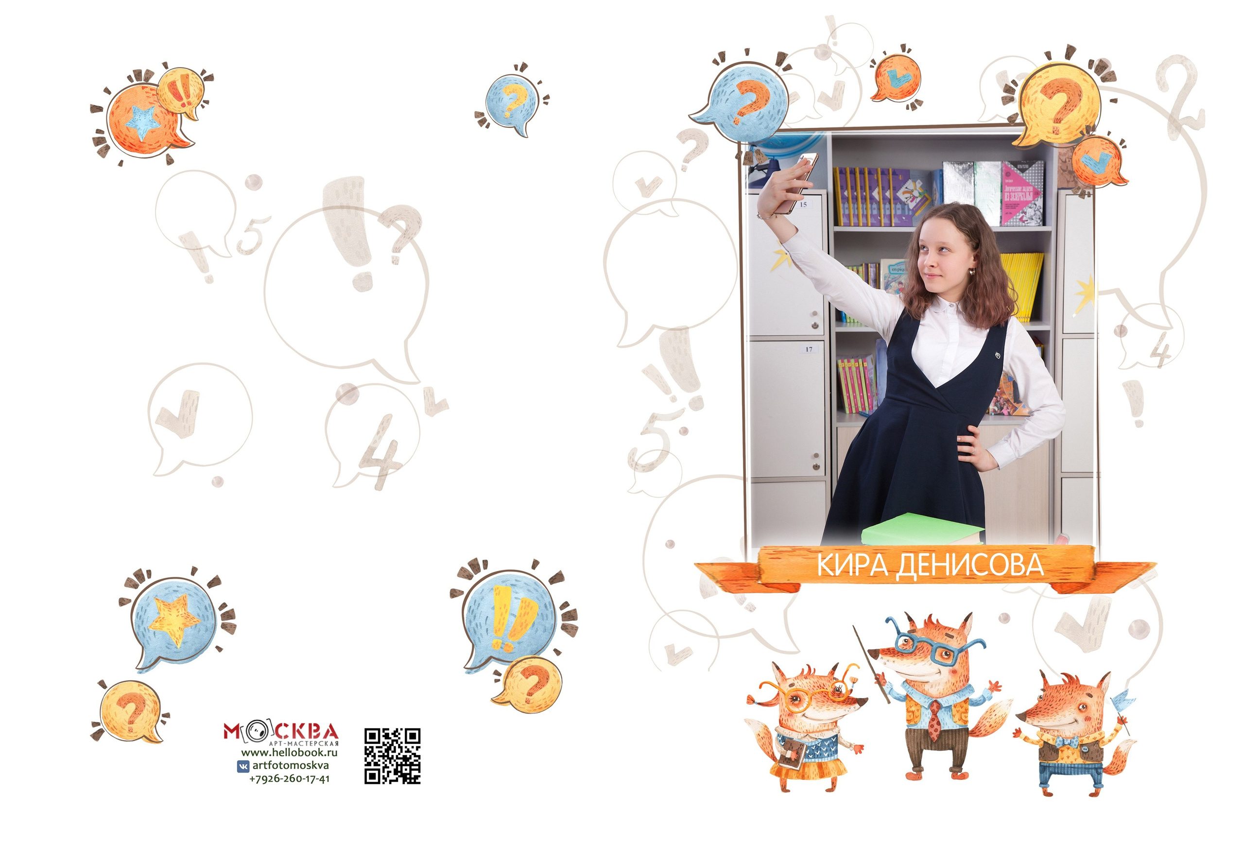 Дизайн. Началка. Умники лисички. Выпускные альбомы в Москве и Подмосковье