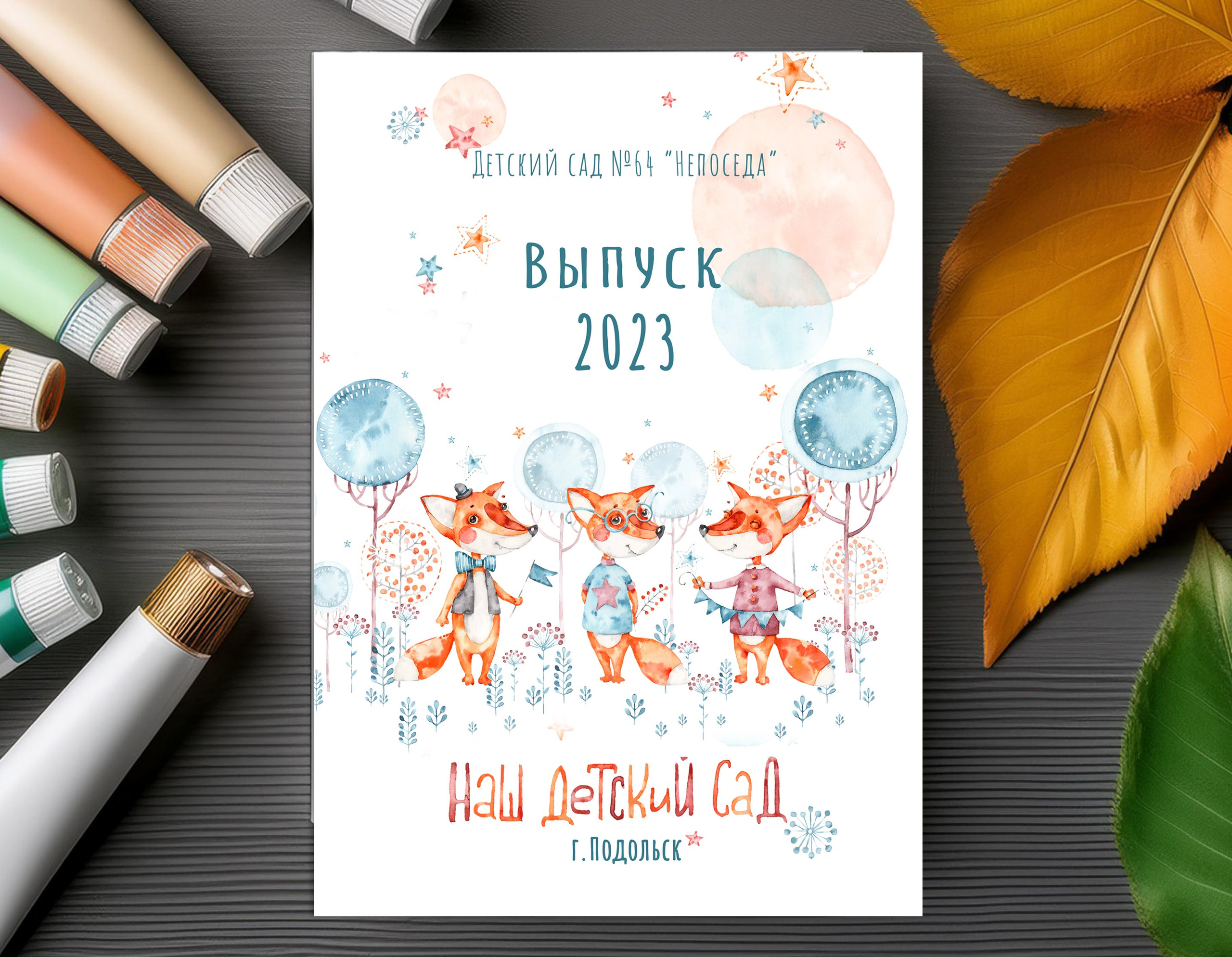 Детский сад. Выпускные альбомы в саду и школе. Подольск. Лифарь Татьяна