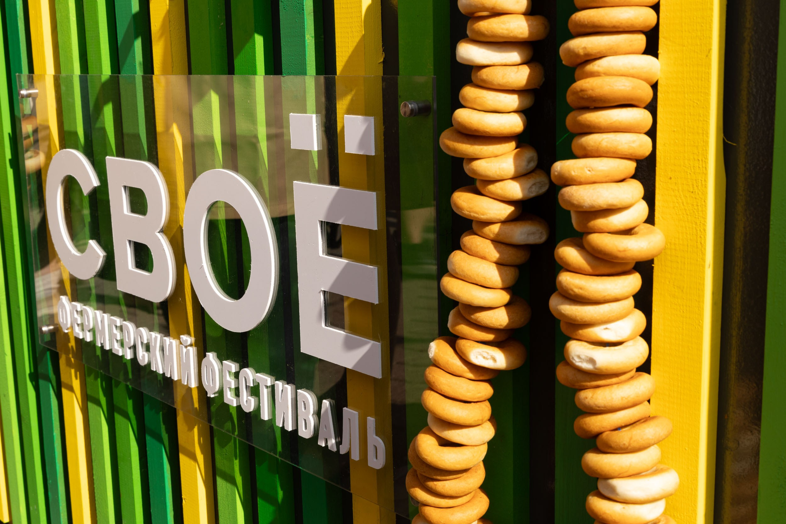 Фоторепортаж с фермерского фестиваля «СВОЁ»