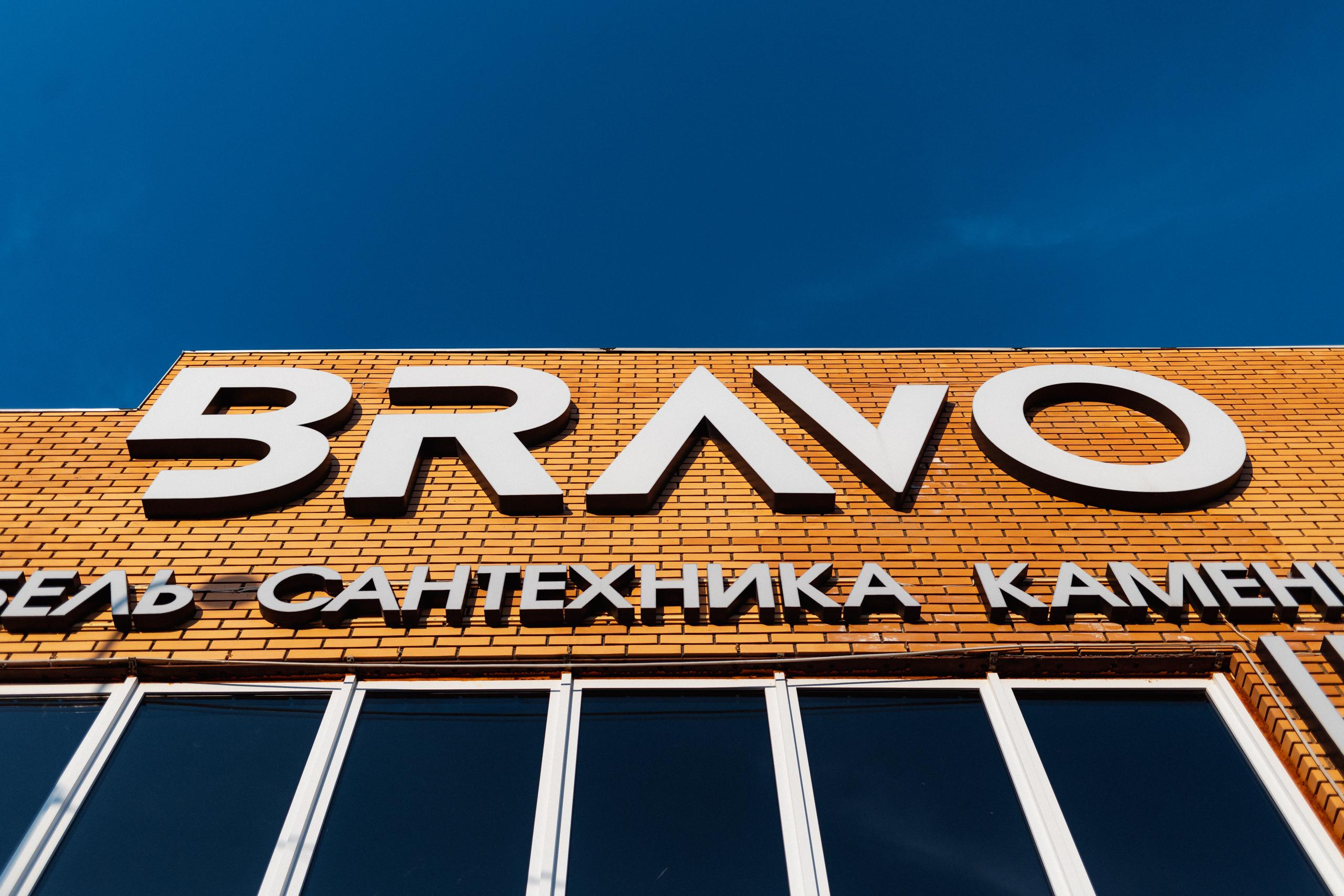 Шоурум BRAVO 1 ГОД. СВОИ. ФОТООТЧЕТЫ-СОБЫТИЯ-МЕСТА