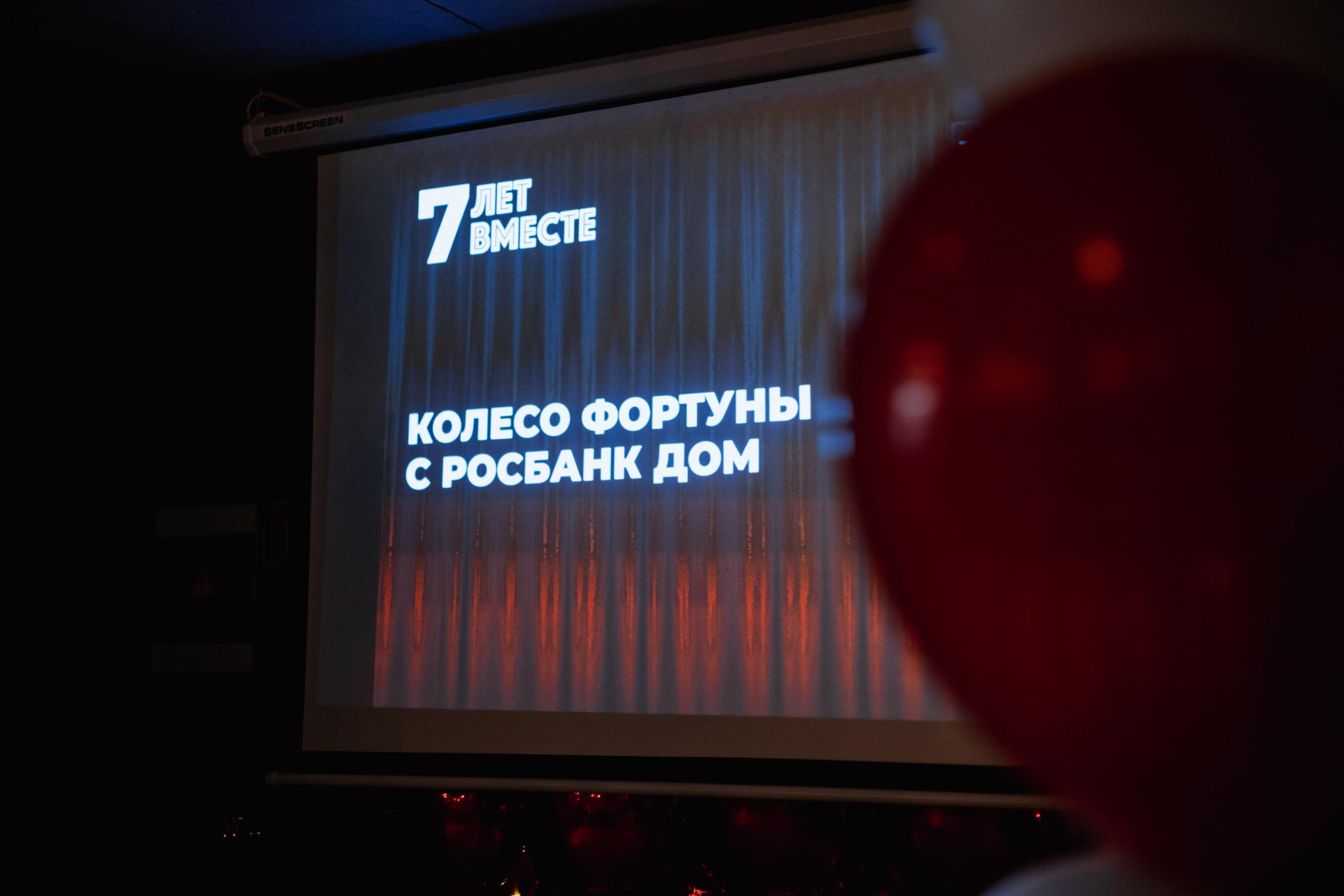 КОЛЕСО ФОРТУНЫ С РОСБАНК ДОМ. СВОИ. ФОТООТЧЕТЫ-СОБЫТИЯ-МЕСТА
