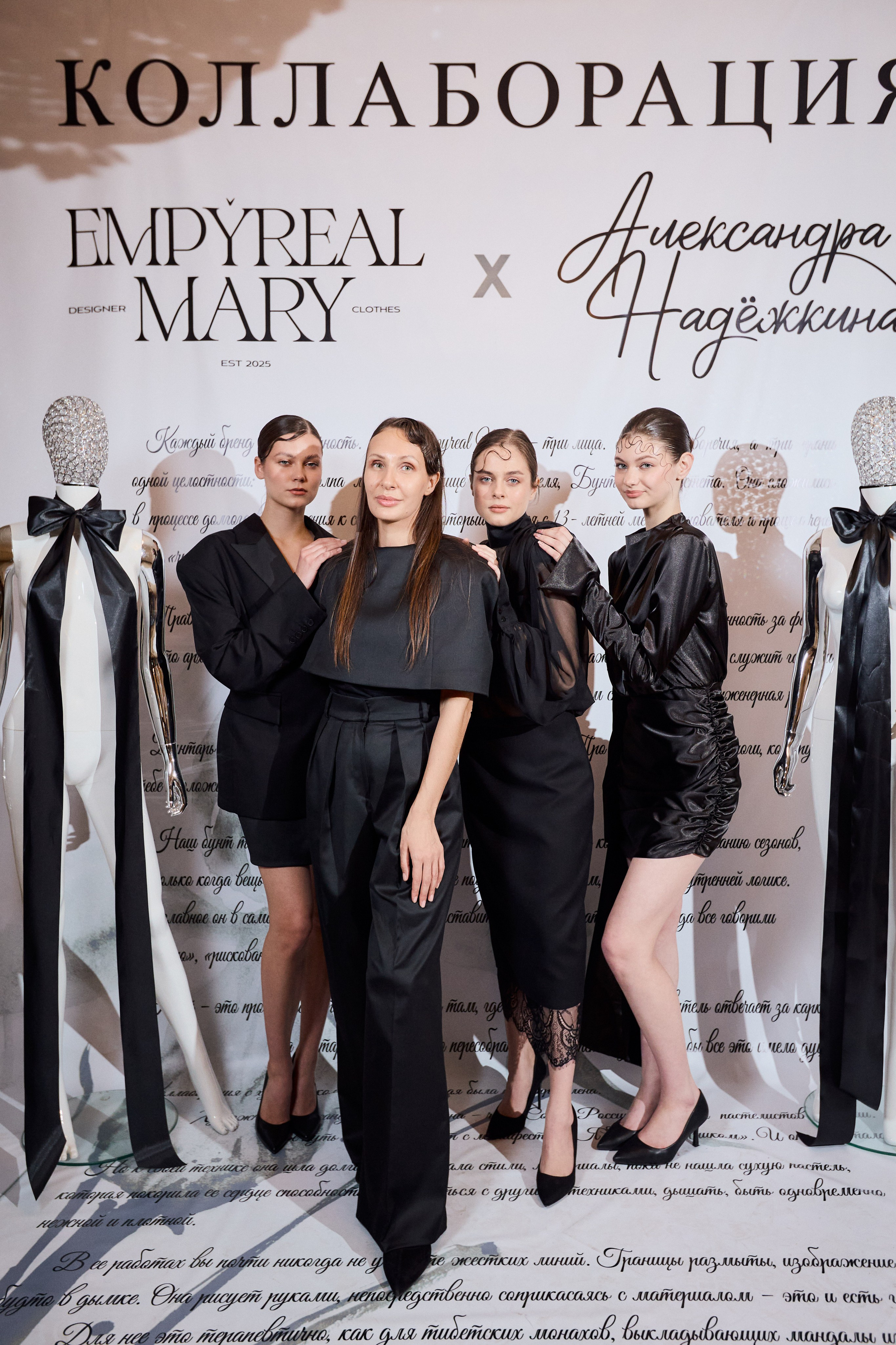 Рождение кода роскоши: коллаборация Empyreal Mary и Александры Надёжкиной. СВОИ. ФОТООТЧЕТЫ-СОБЫТИЯ-МЕСТА