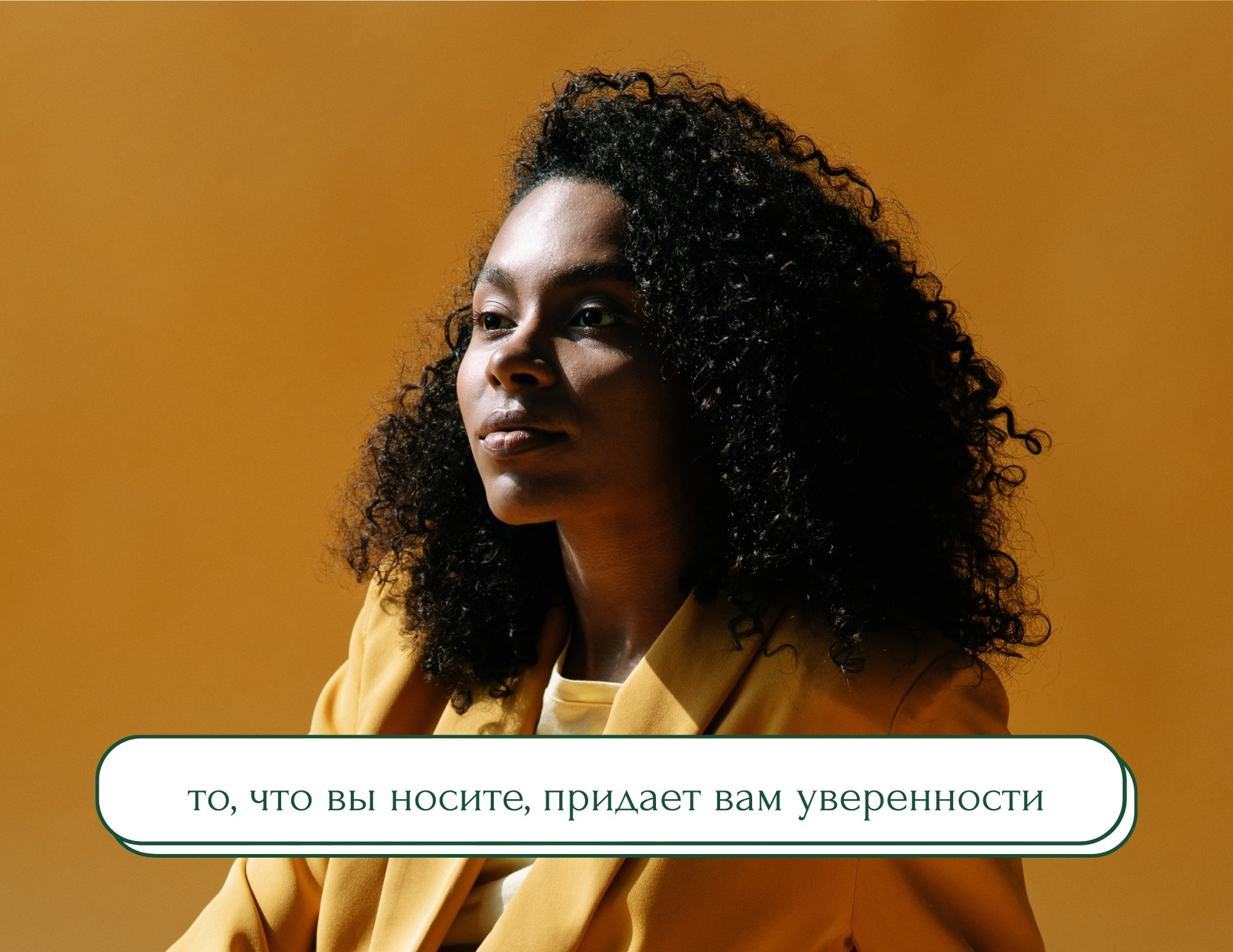 Страница с цитатой «то, что вы носите, придает вам уверенности»