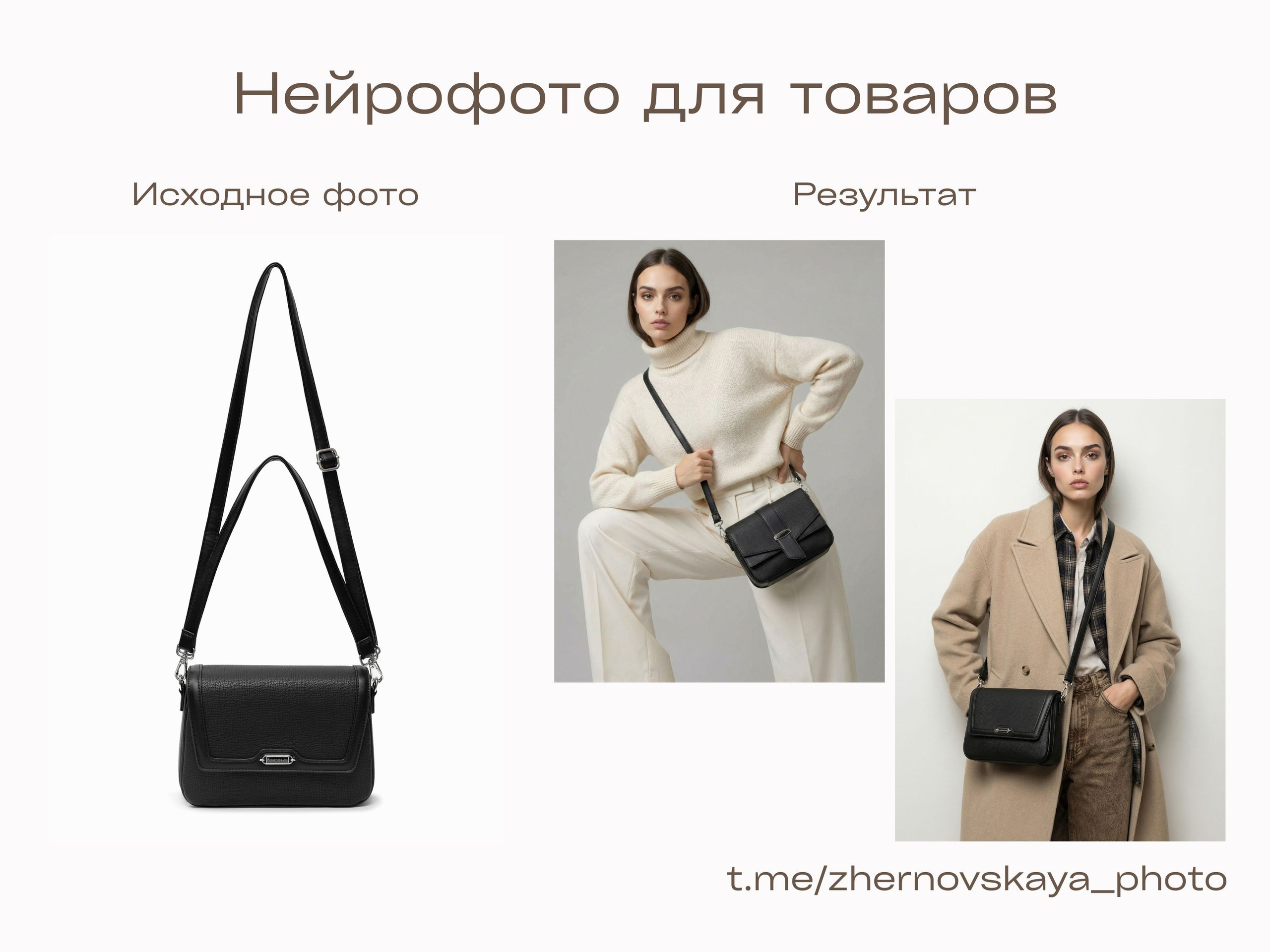 Нейрофотограф онлайн нейрофотосессия для маркетплейсов Озон Wildberries ВБ одежда на моделях нейросеть фото товаров AI ИИ заказать нейрофото. Фотограф Екатеринбург Анастасия Жерновская | Маркетплейсы и нейрофото