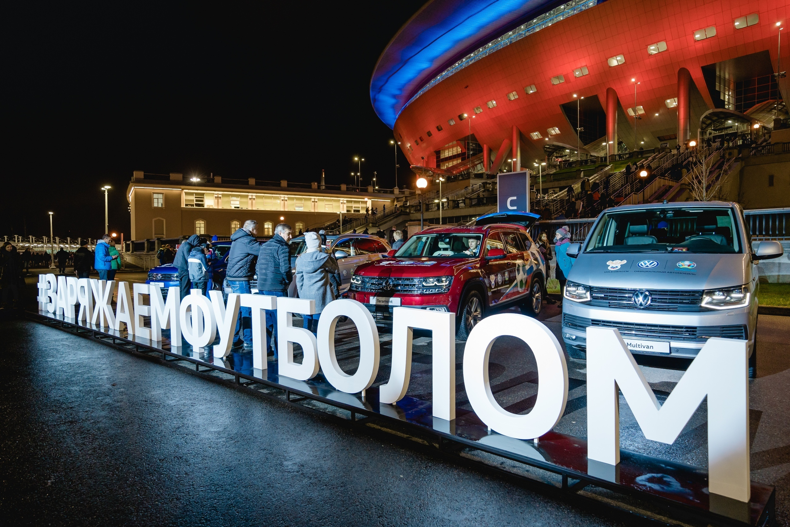 Volkswagen на футбольном матче Россия — Бельгия. Святослав Буньков | фотограф