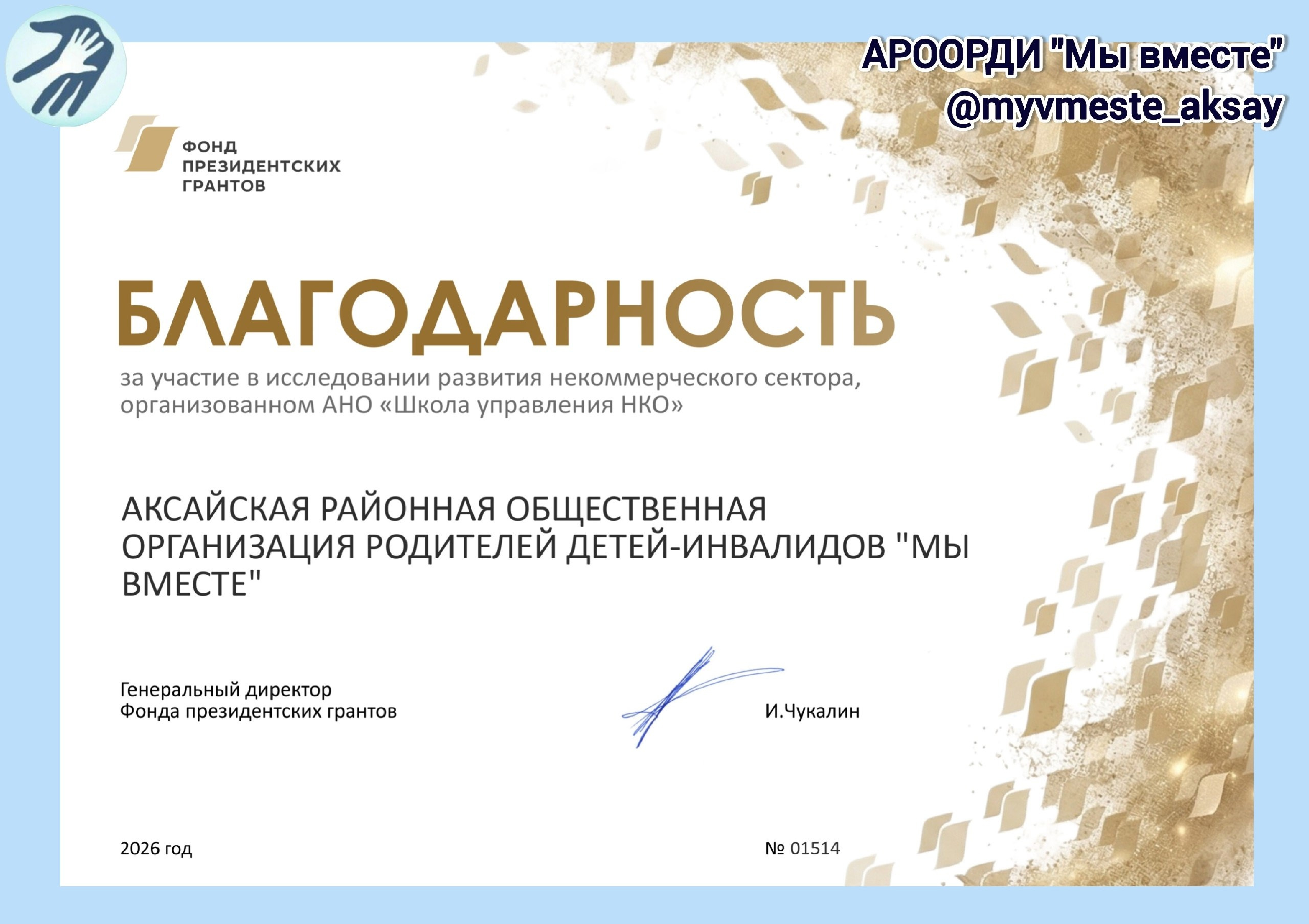 Наш голос услышан: благодарность от Фонда президентских грантов за вклад в развитие НКО 📄✨