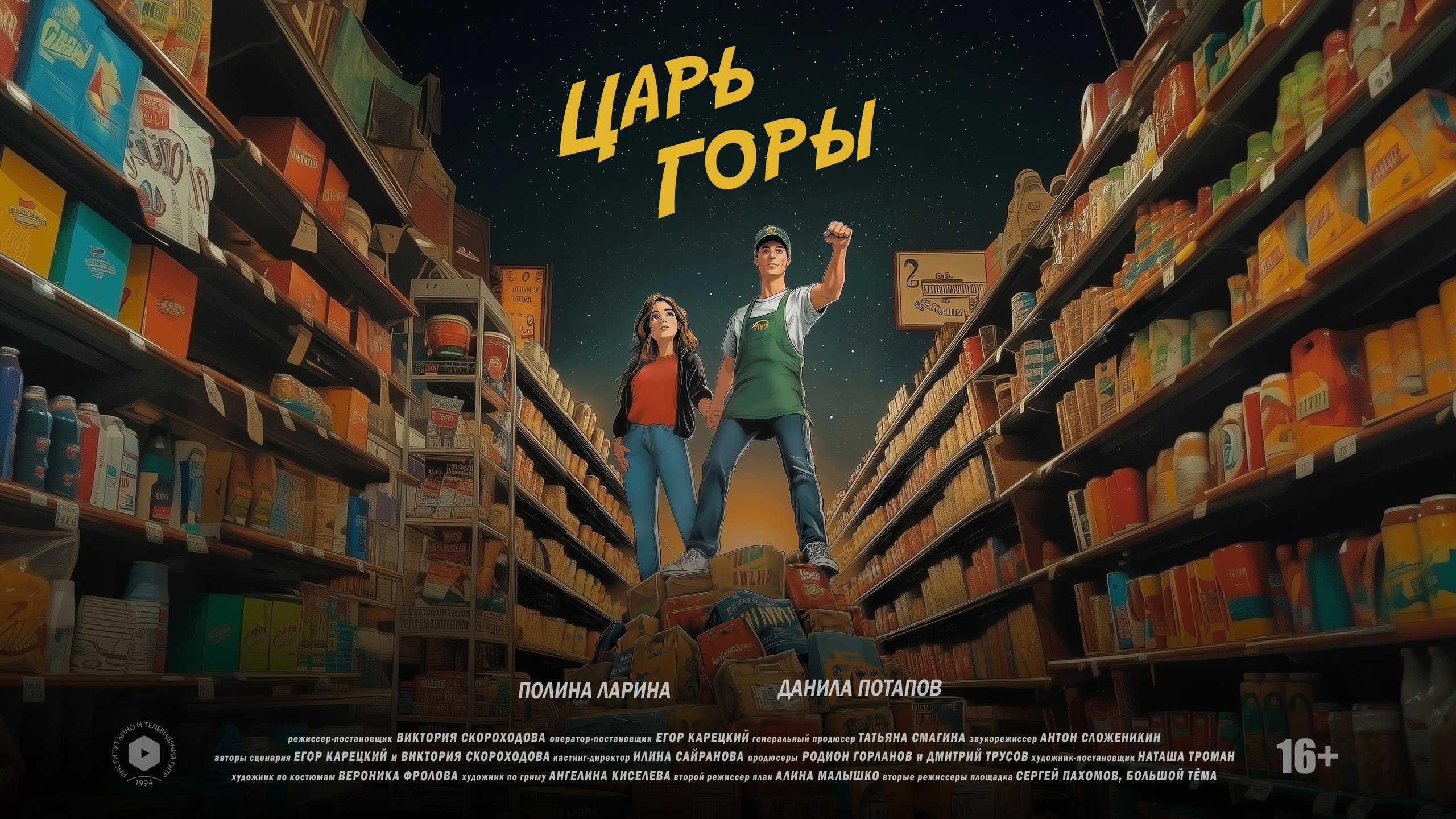 Future film "Царь Горы"