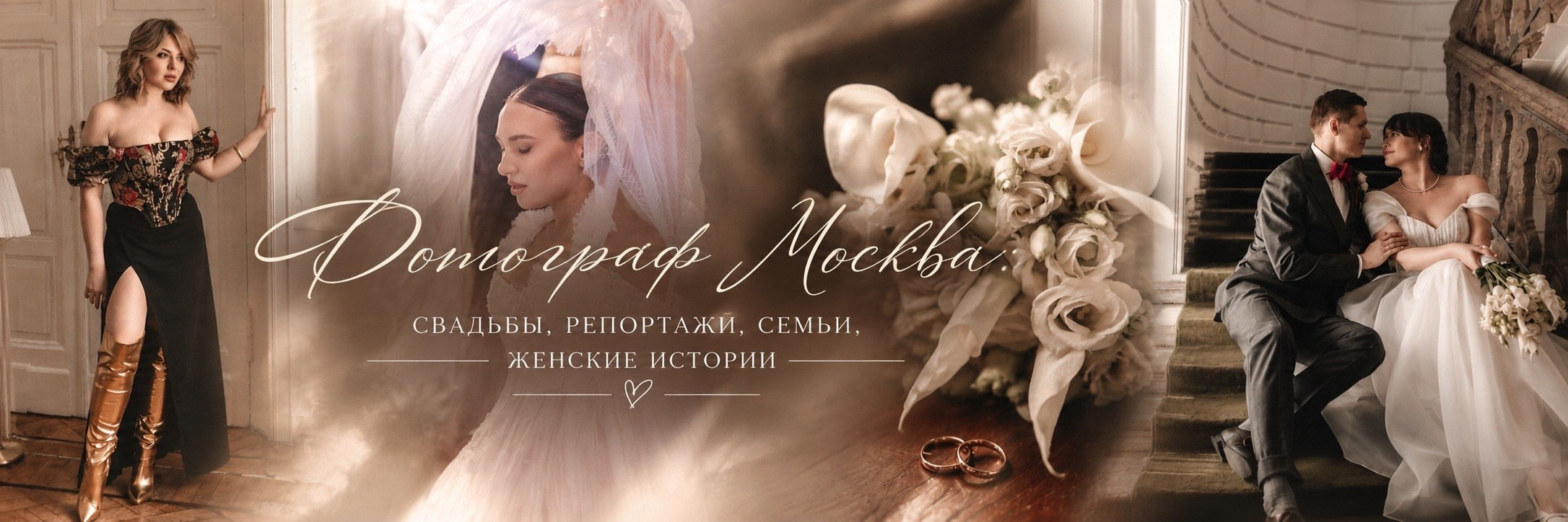 Свадебный и семейный фотограф в Москве