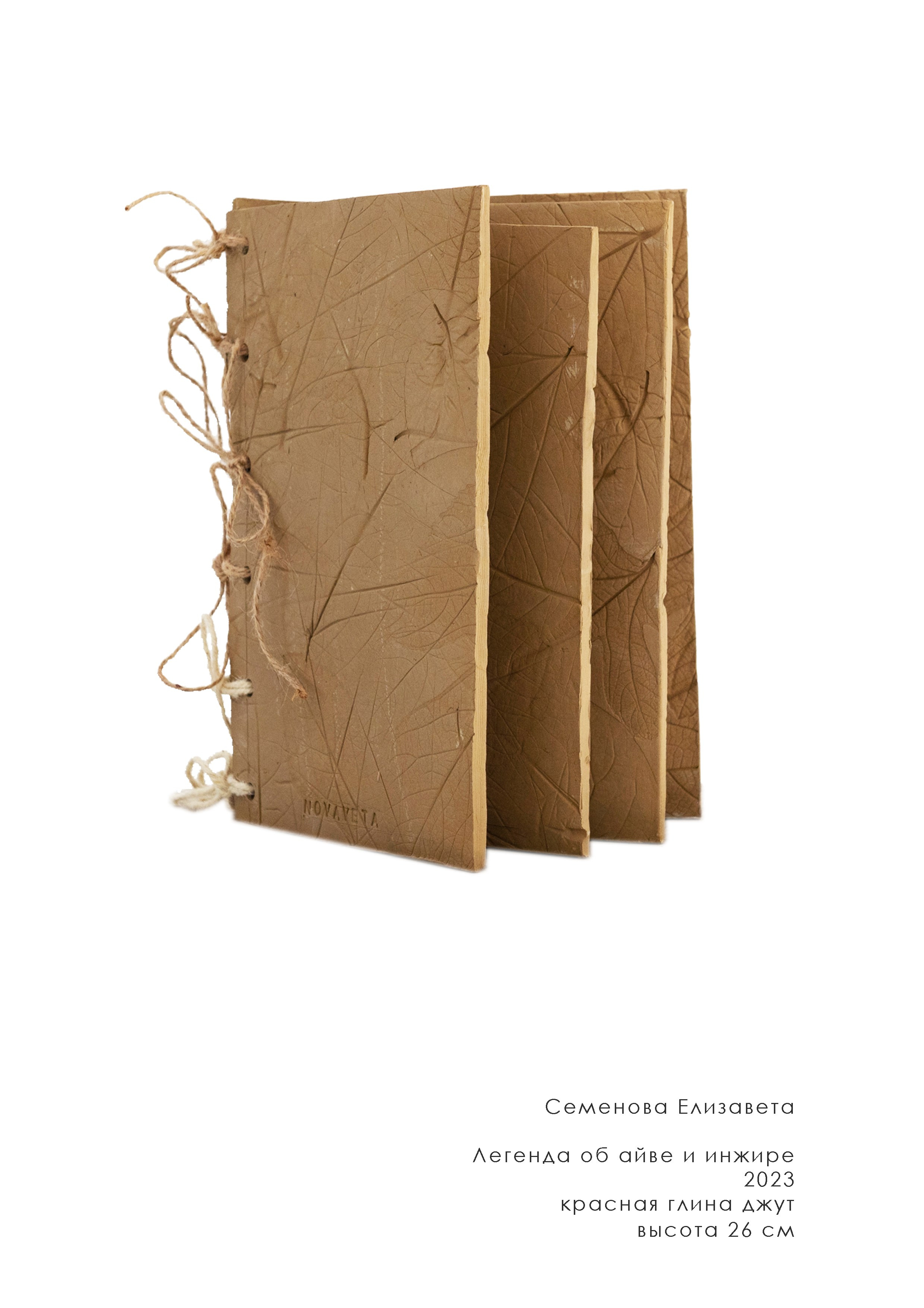 Легенда об айве и инжире. Семенова Елизавета художник, керамист, преподаватель