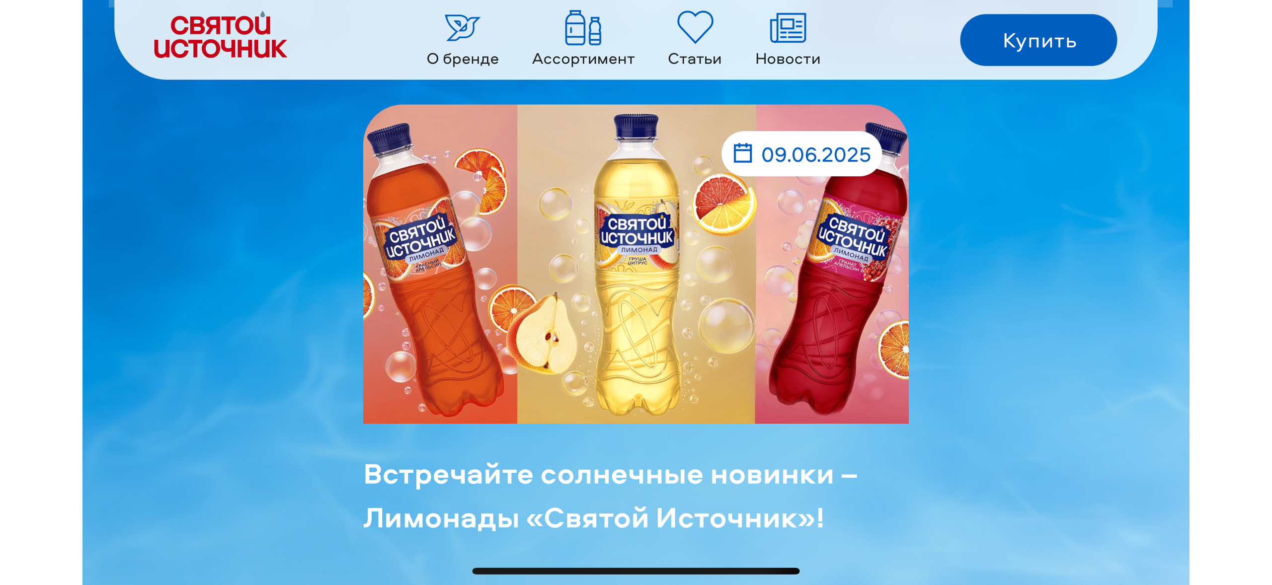 Генерация фото для компании "Святой Источник" по ТЗ заказчика. Фото размещены на сайте бренда в июне 2025г.
