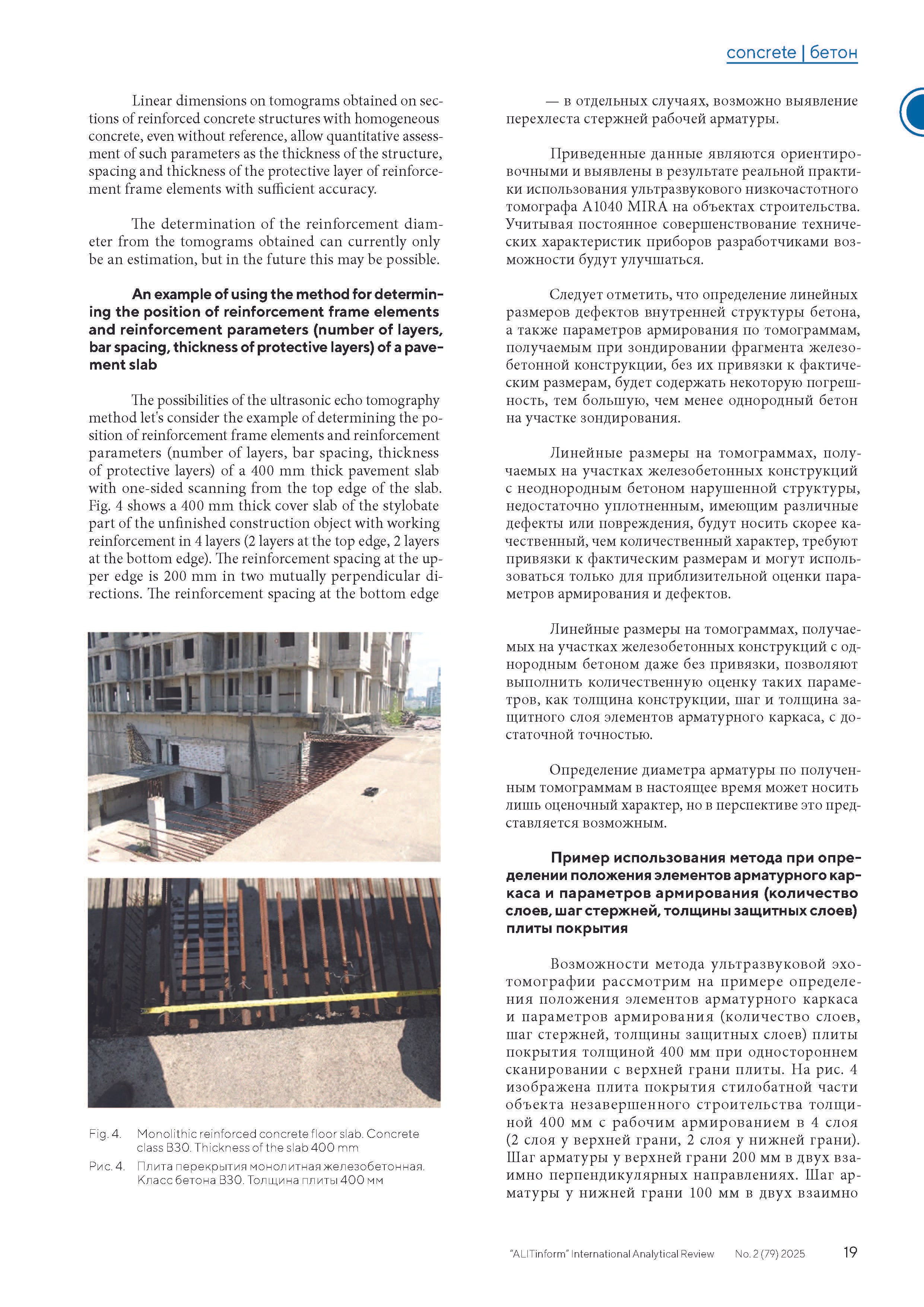 Публикация в журнале ALITInform № 2(79) 2025. Ультразвуковое и георадарное обследование бетонных и железобетонных конструкций в Москве и МО