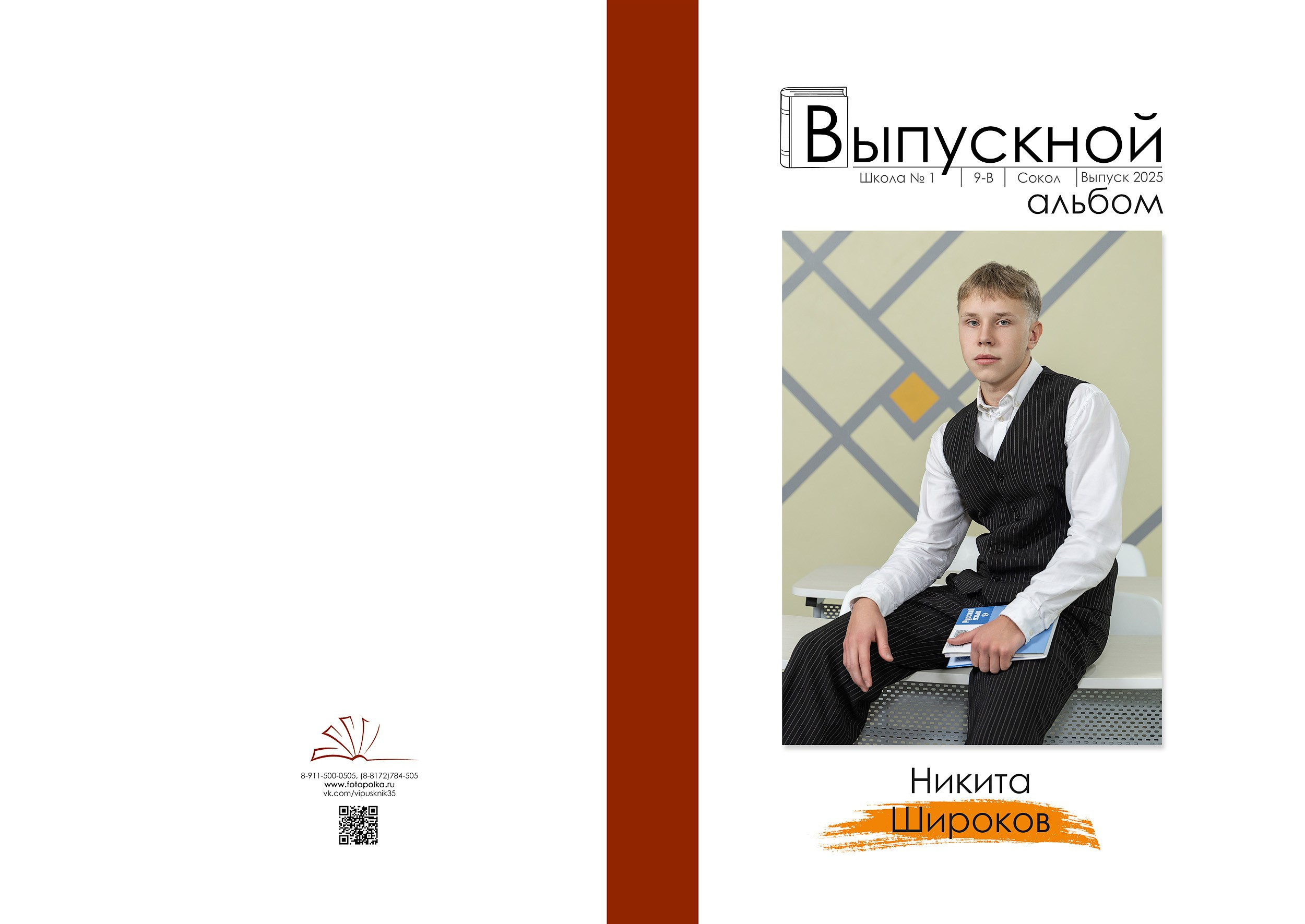 Индивидуальная обложка выпускного альбома 2025 с вертикальным портретом по середину бедра