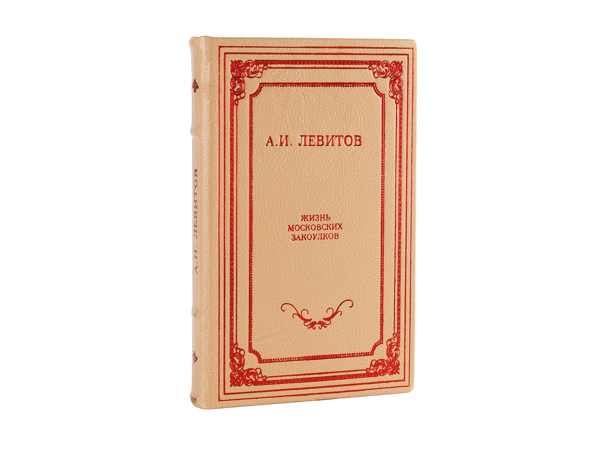 Книга А.И. Левитов