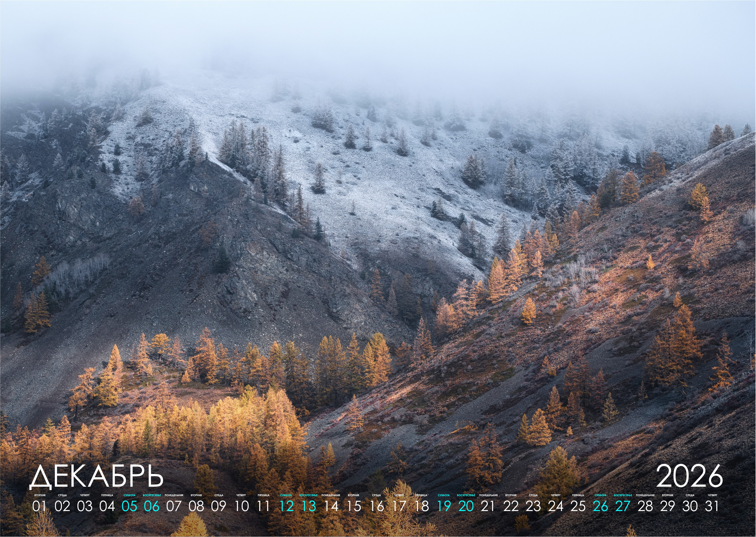 Календарь 2026 (АЛТАЙ). Фотограф Константин Шамин