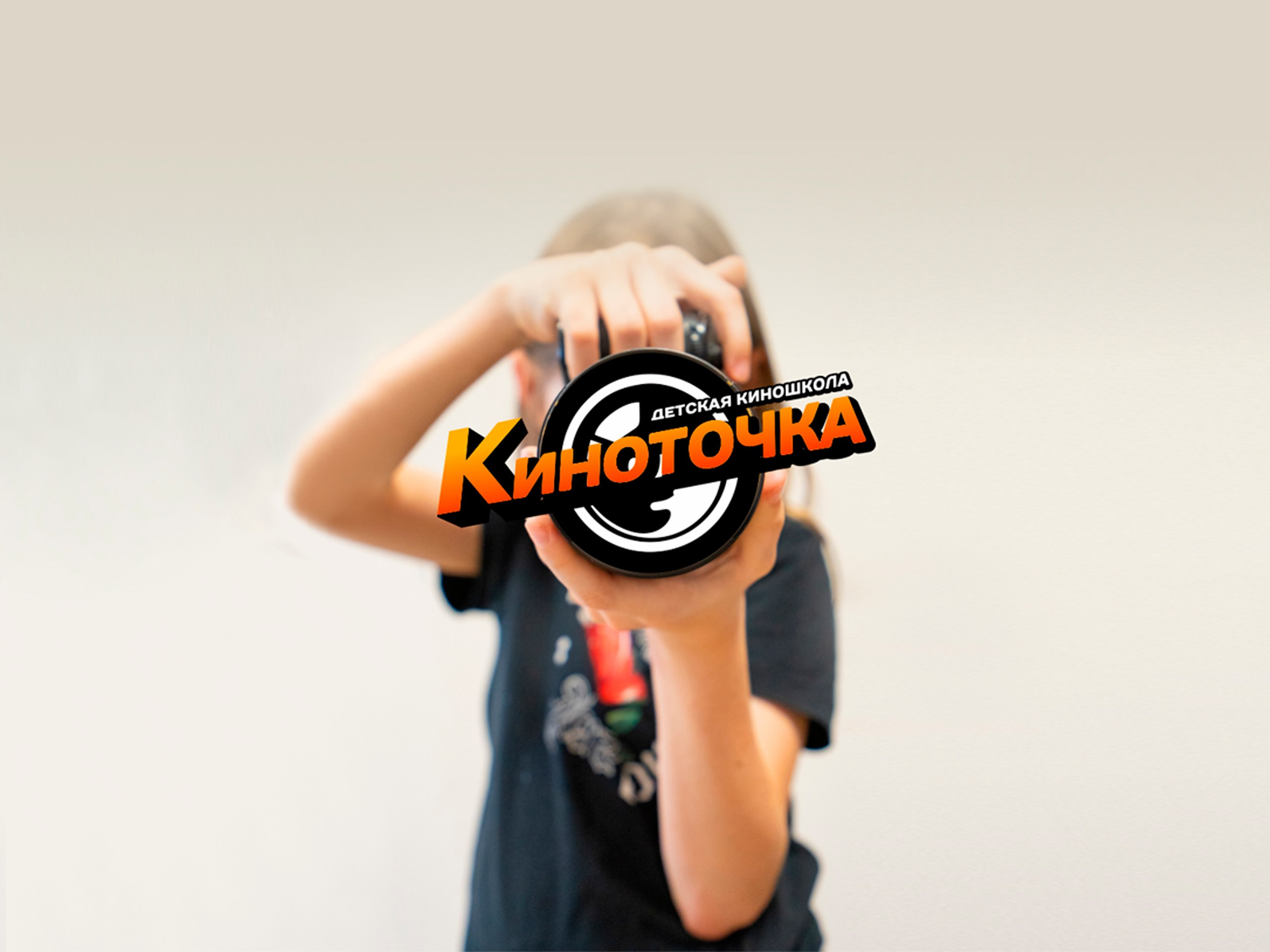 ПЕДАГОГИ. Детская киношкола «Киноточка» в Троицке | Курсы актерского мастерства и блогинга