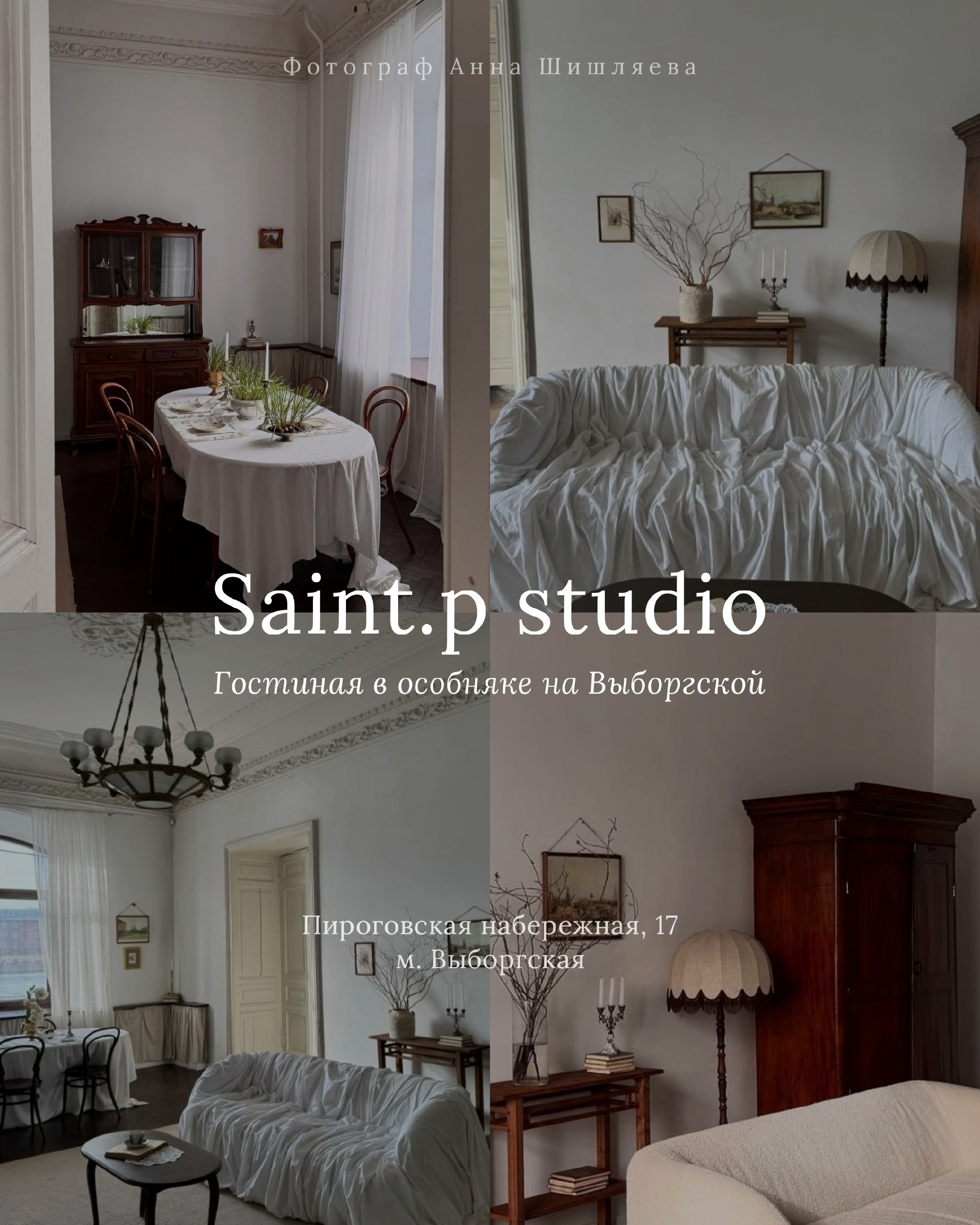 Фотостудия в Санкт‑Петербурге в стиле винтажной квартиры