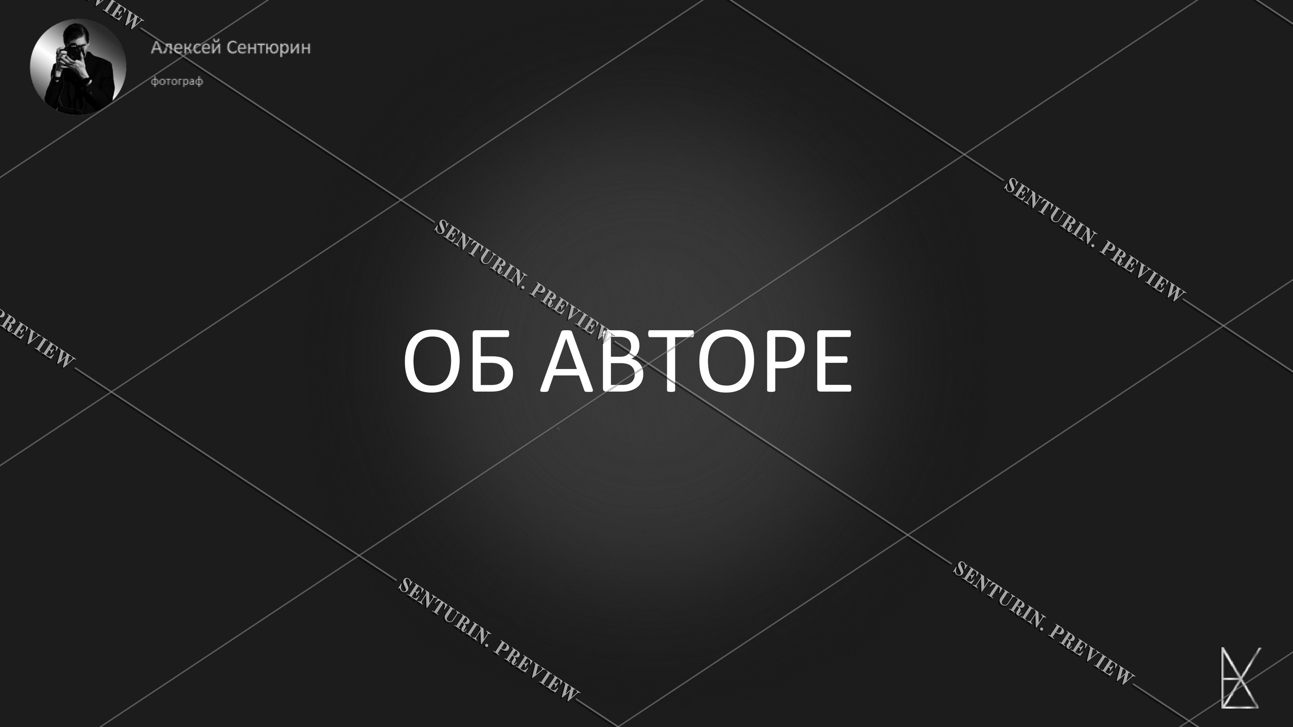 Гайд 1.0. Alexey Sentyurin, brands and business photographer in Moscow