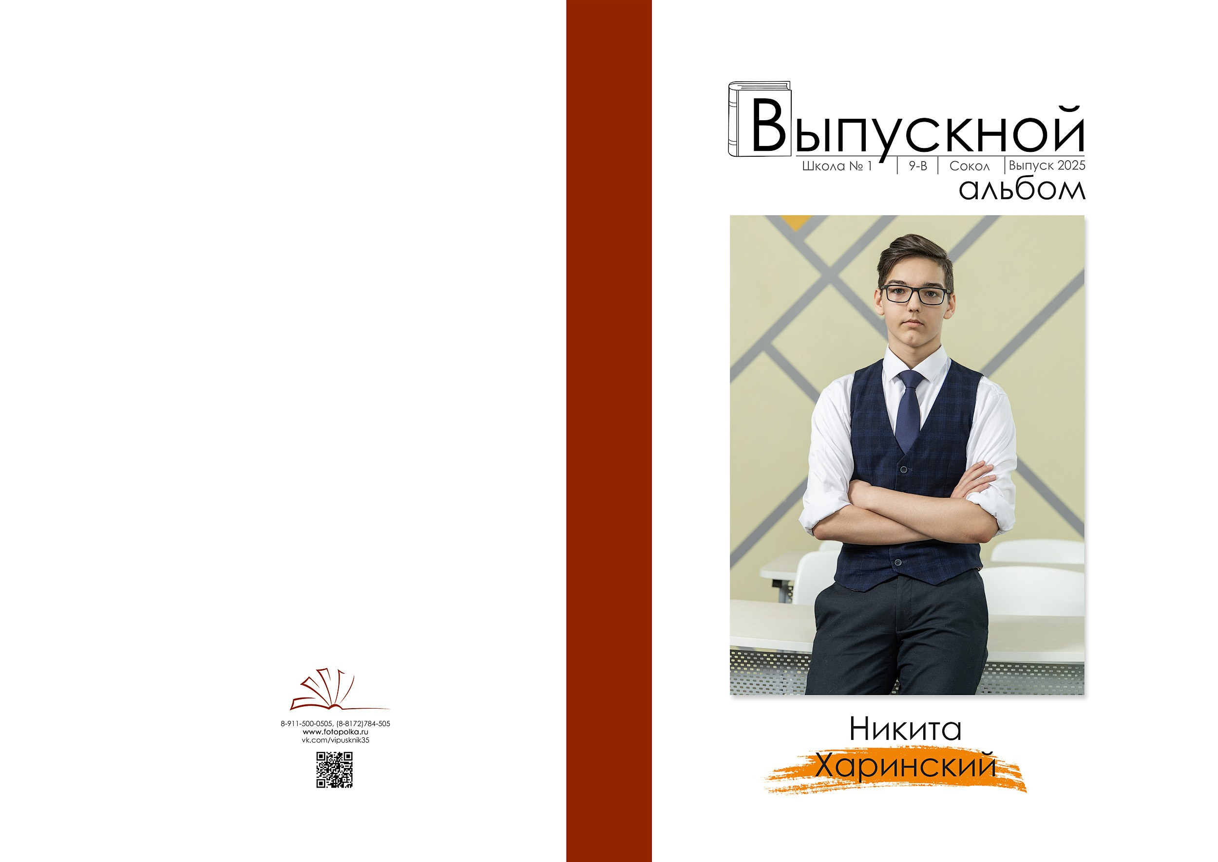 Индивидуальная обложка выпускного альбома 2025 с вертикальным портретом по середину бедра