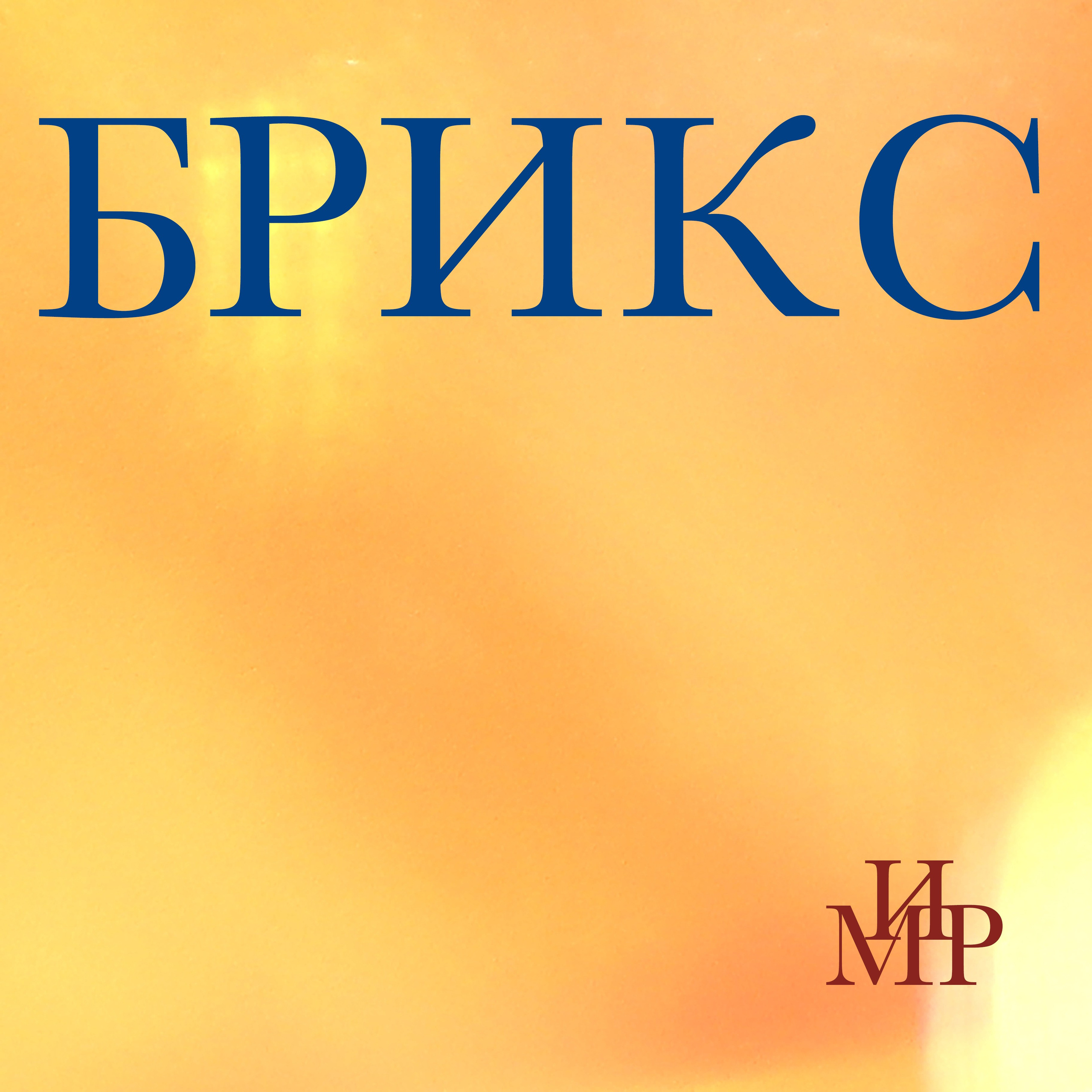 Глобализм, контроль и рождение новых союзов