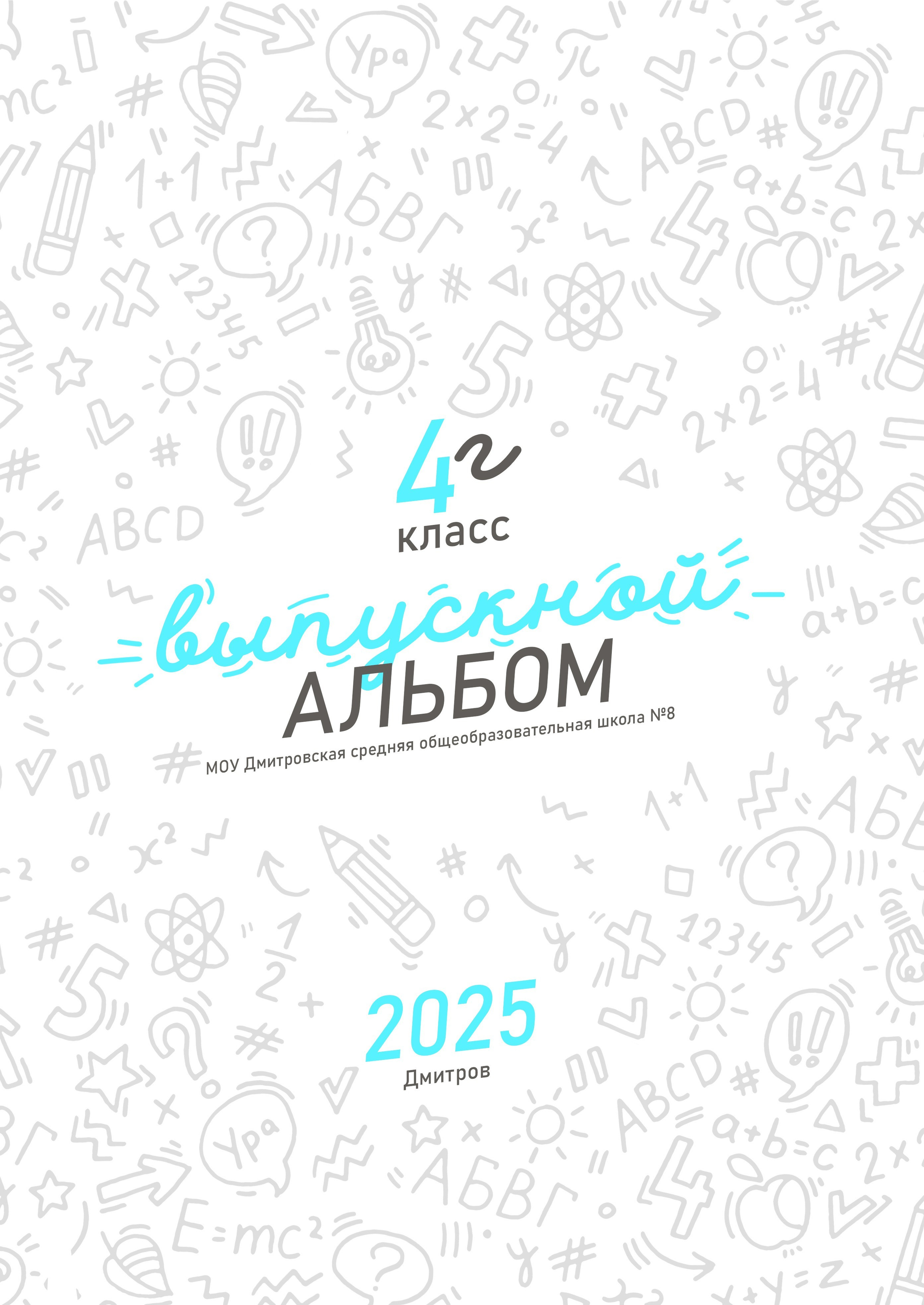 Альбомы для 4-х классов. Выпускные альбомы в Дмитрове