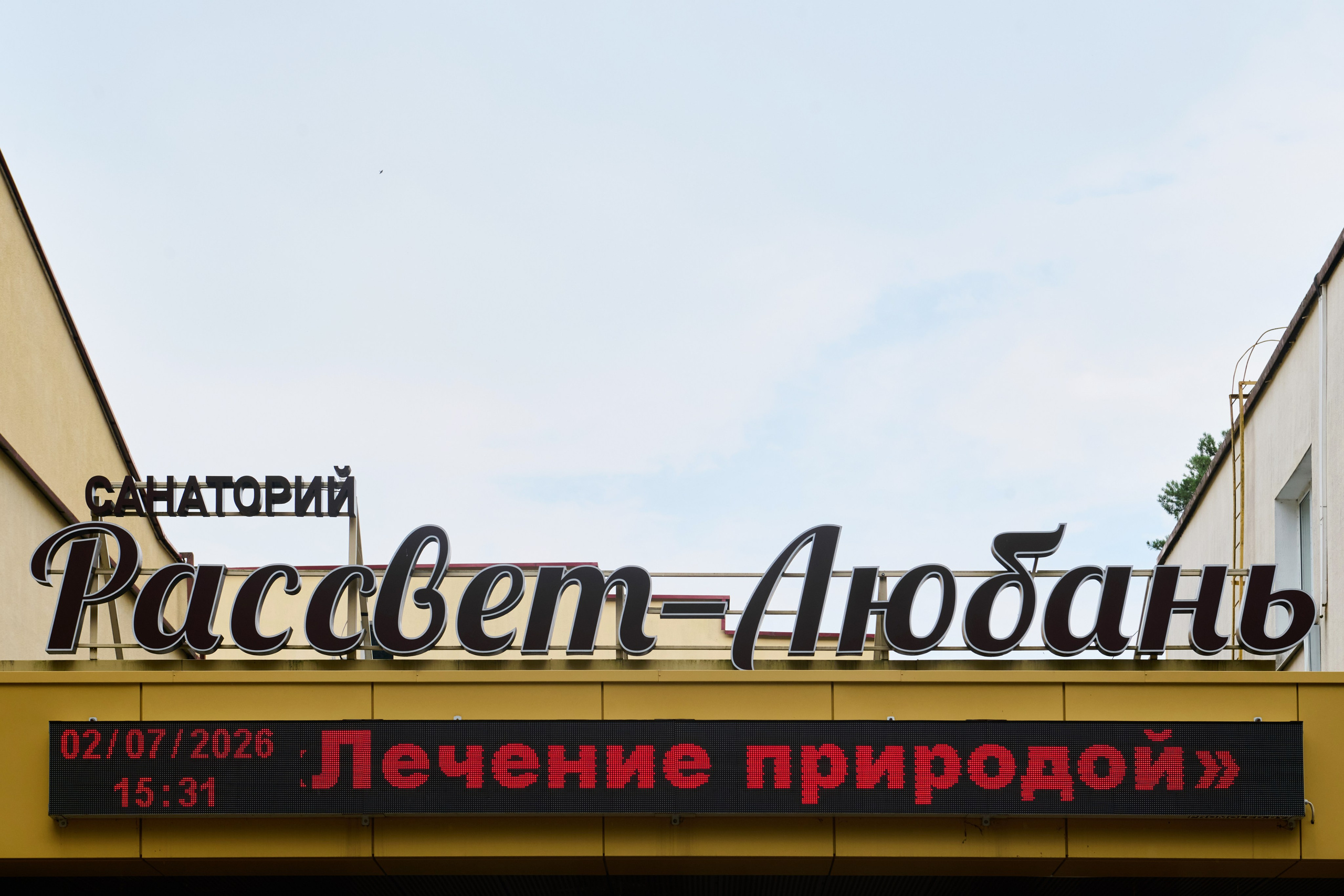 Взрослые санатории БелАгроЗдравница (1). Александр Тагаев — фотограф в Минске