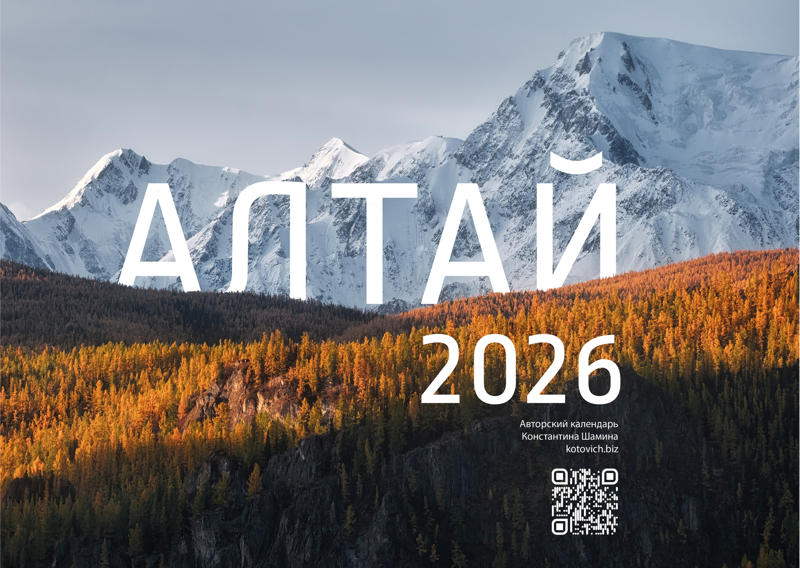 Календарь 2026 (АЛТАЙ). Фотограф Константин Шамин