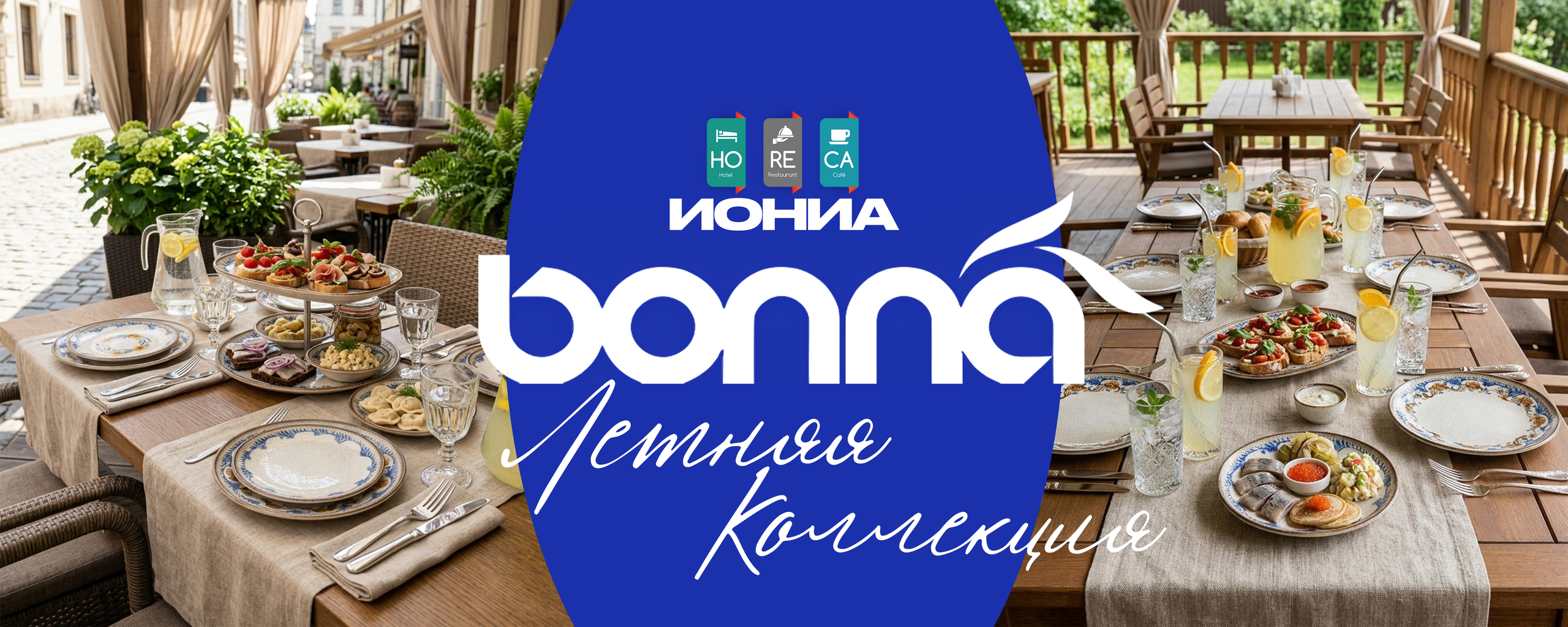 ИОНИА HoReCa